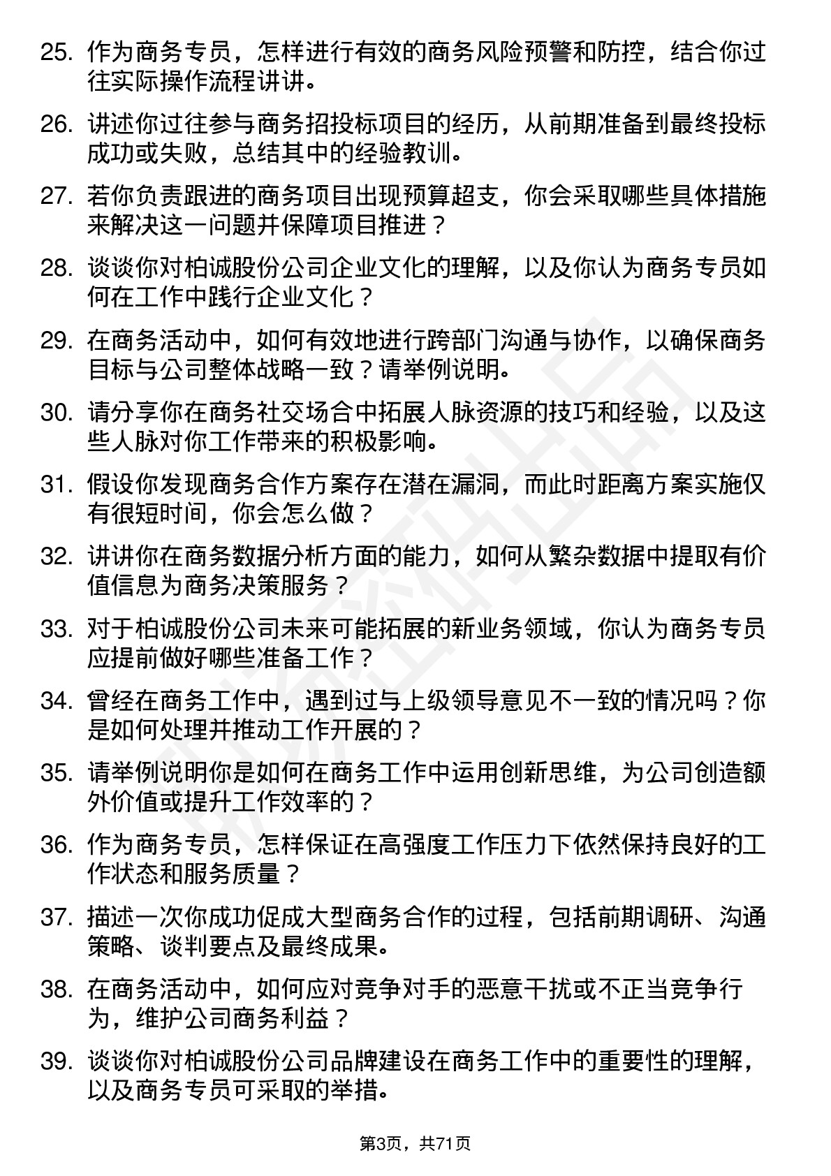 48道柏诚股份商务专员岗位面试题库及参考回答含考察点分析