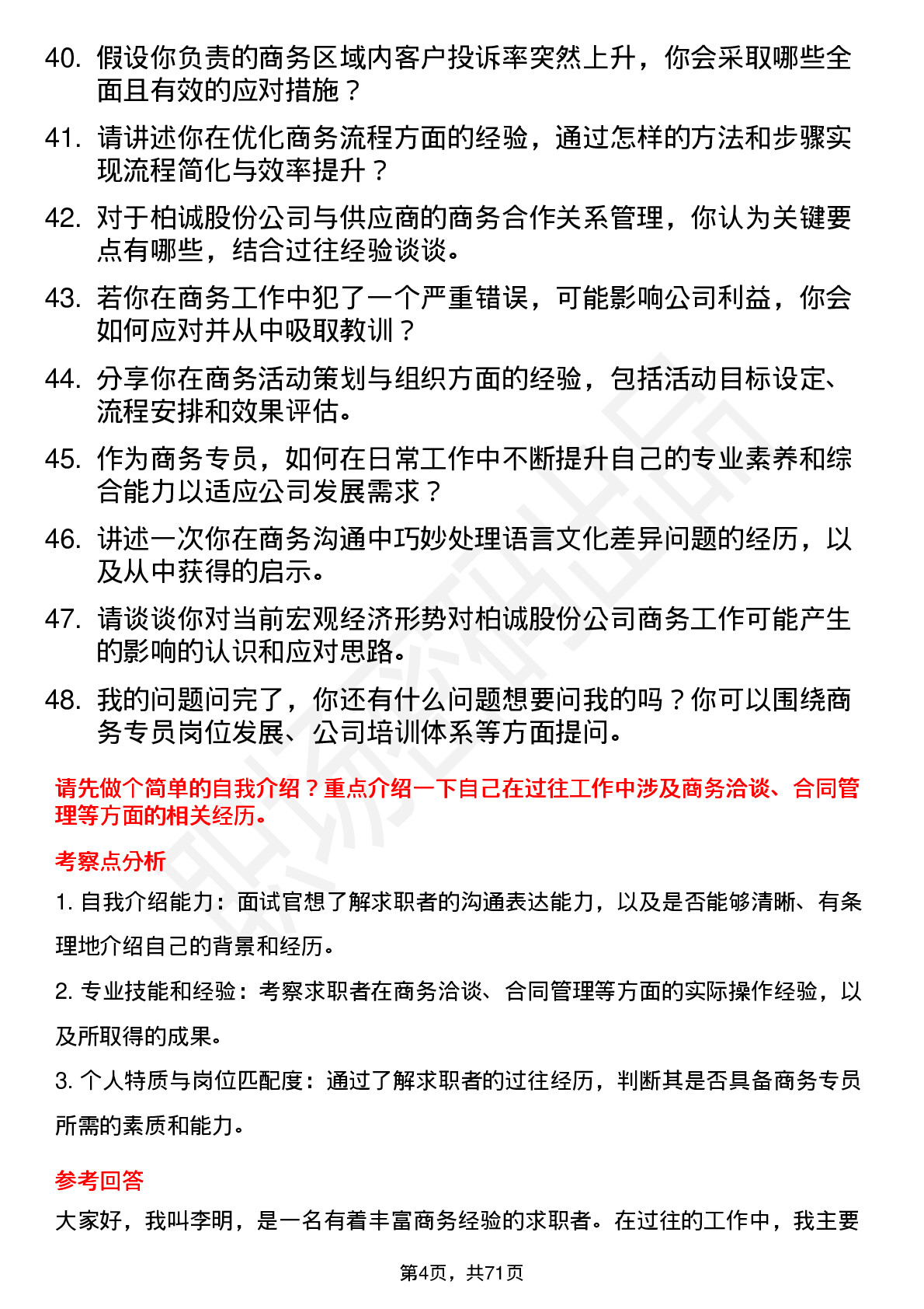 48道柏诚股份商务专员岗位面试题库及参考回答含考察点分析