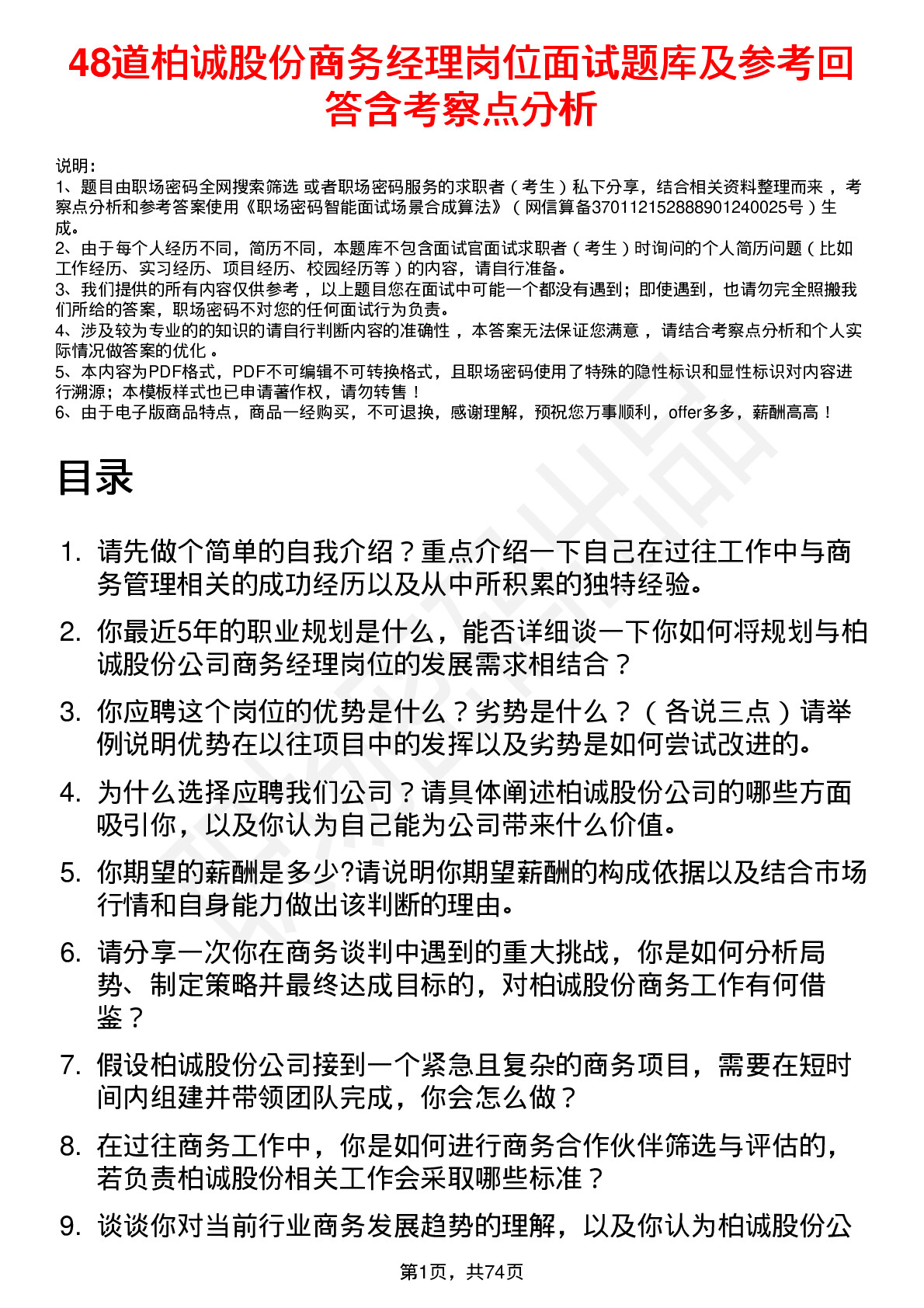 48道柏诚股份商务经理岗位面试题库及参考回答含考察点分析