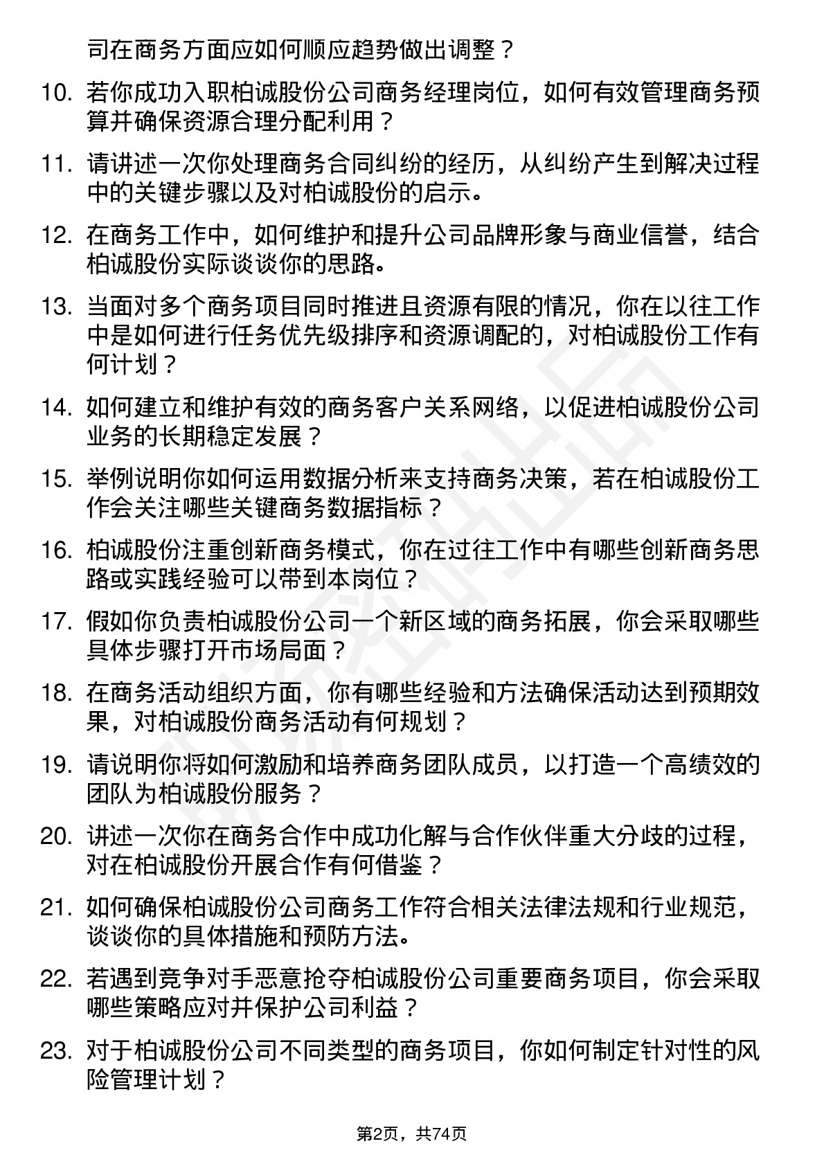 48道柏诚股份商务经理岗位面试题库及参考回答含考察点分析