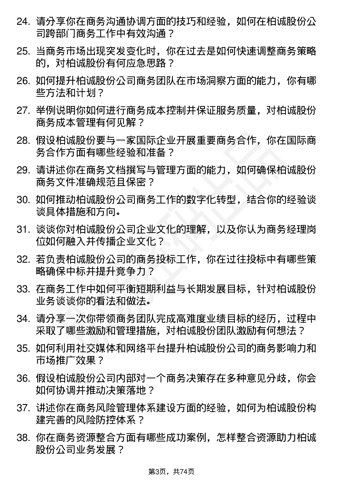 48道柏诚股份商务经理岗位面试题库及参考回答含考察点分析