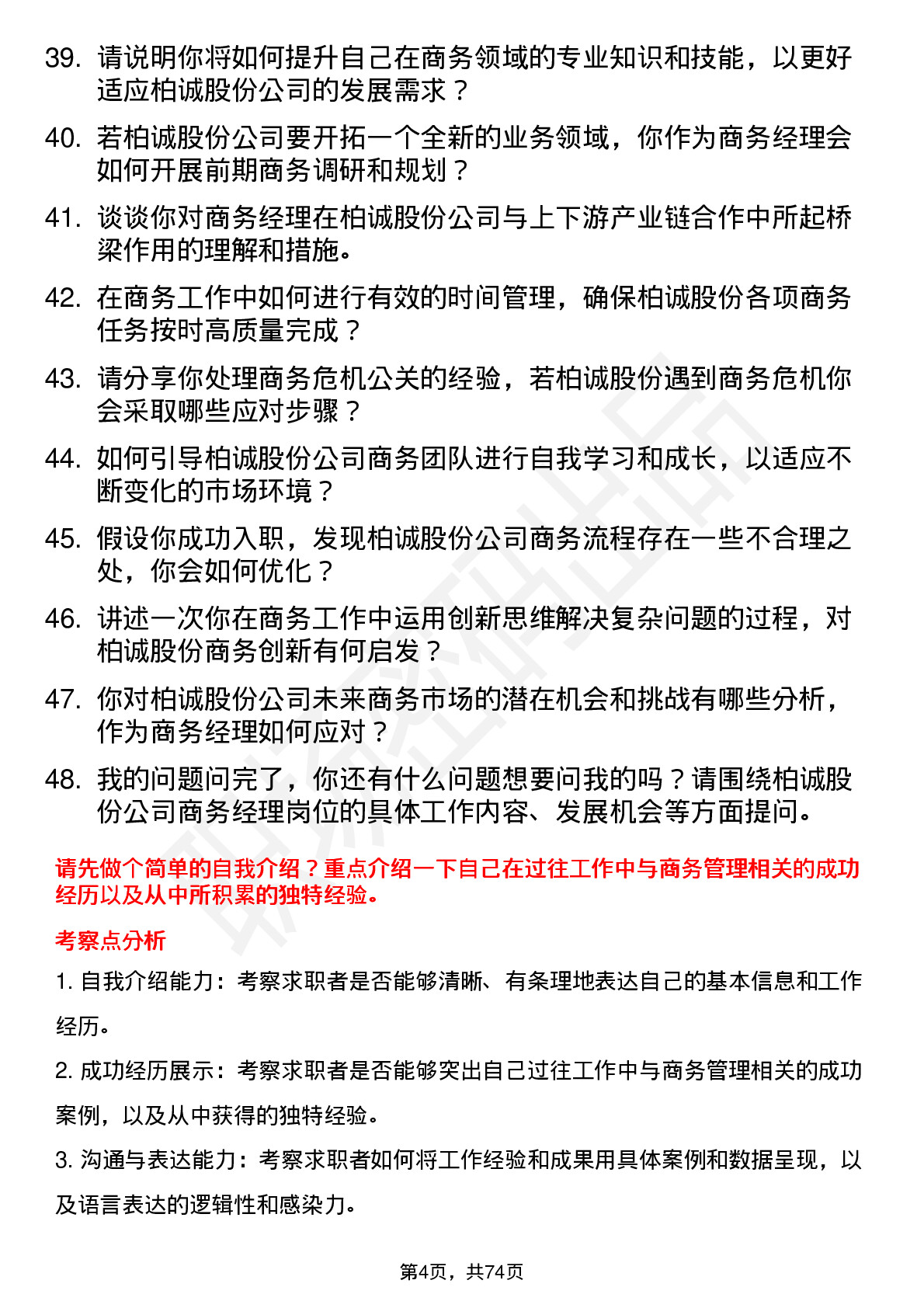 48道柏诚股份商务经理岗位面试题库及参考回答含考察点分析