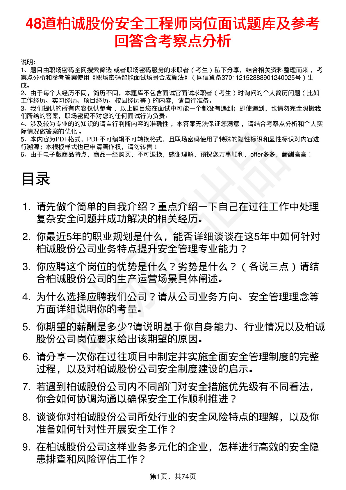 48道柏诚股份安全工程师岗位面试题库及参考回答含考察点分析