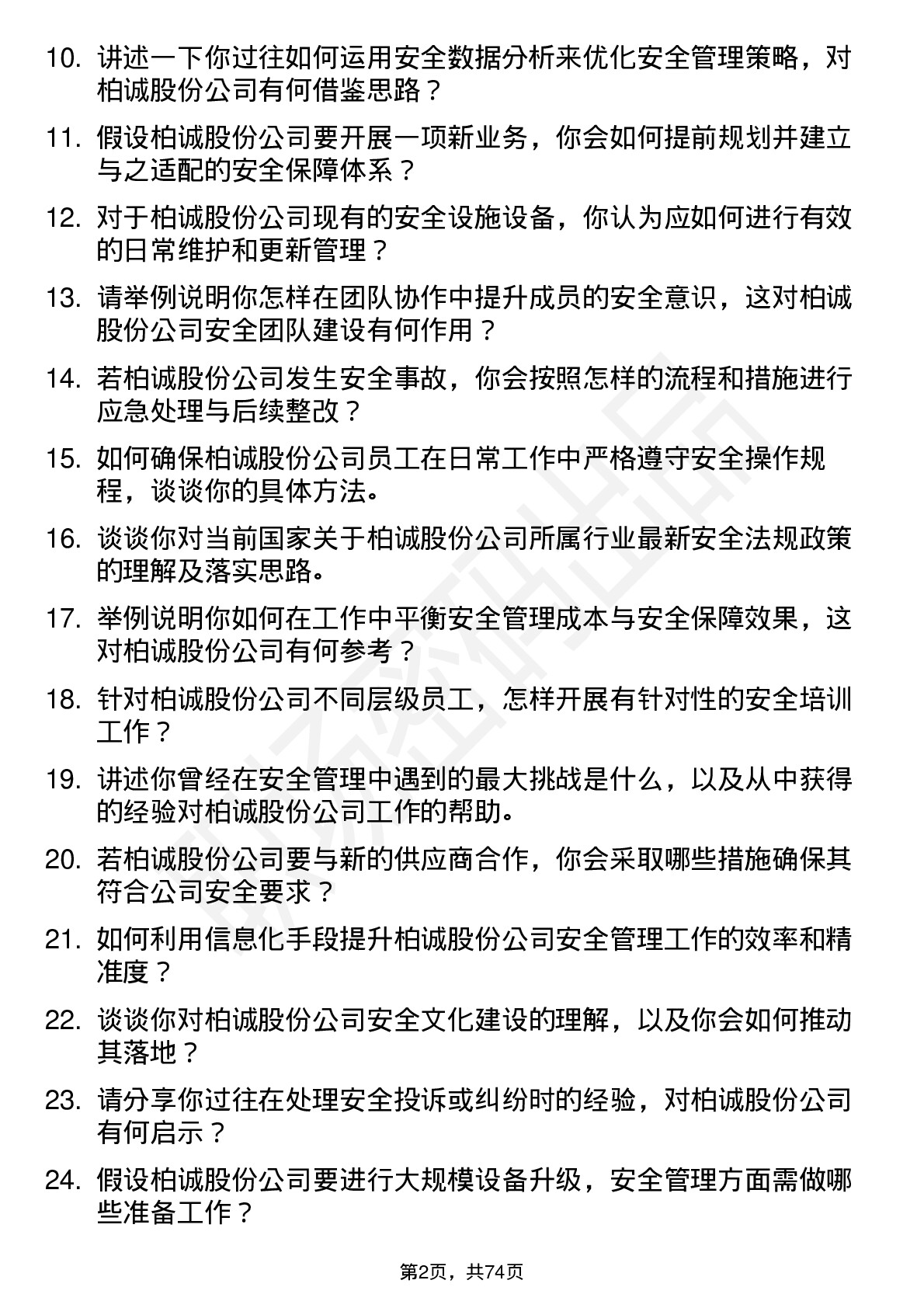 48道柏诚股份安全工程师岗位面试题库及参考回答含考察点分析