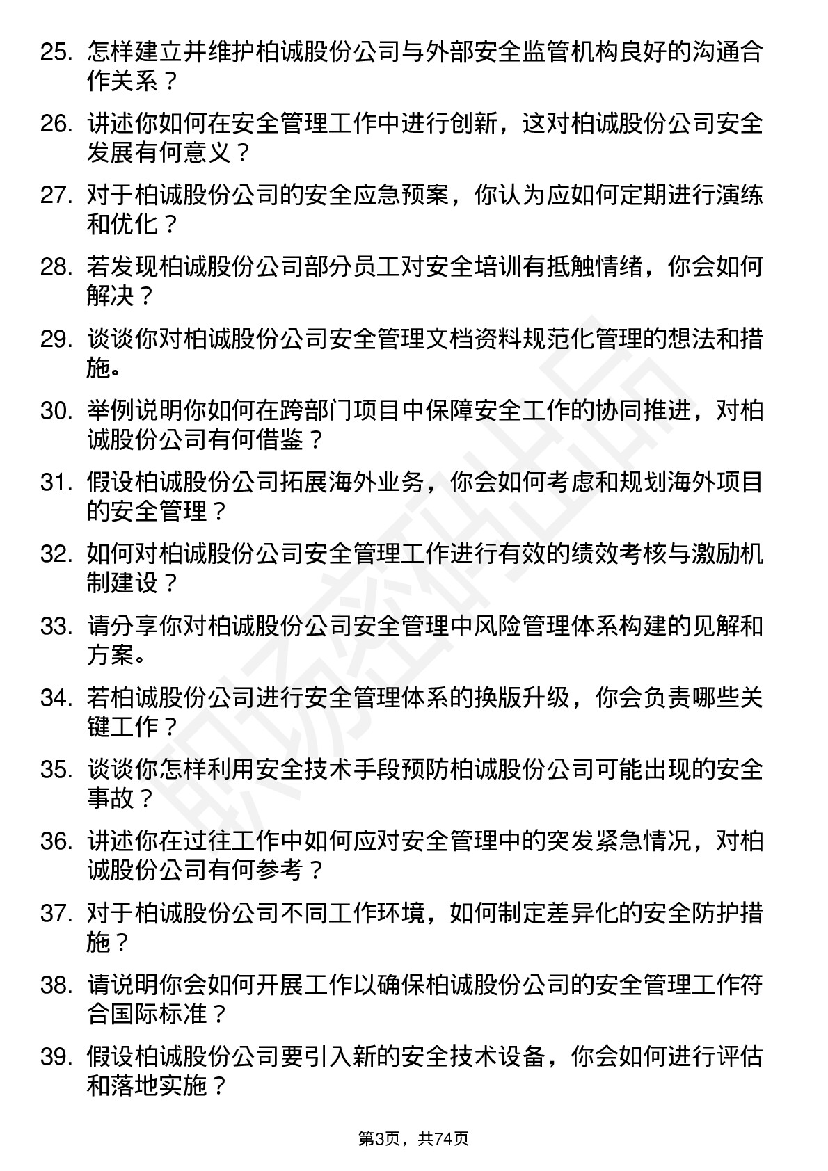 48道柏诚股份安全工程师岗位面试题库及参考回答含考察点分析