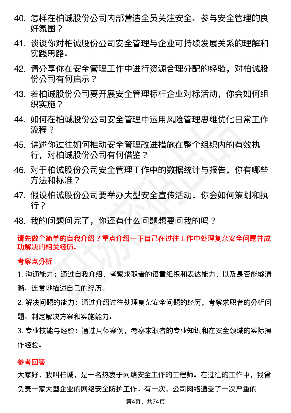 48道柏诚股份安全工程师岗位面试题库及参考回答含考察点分析