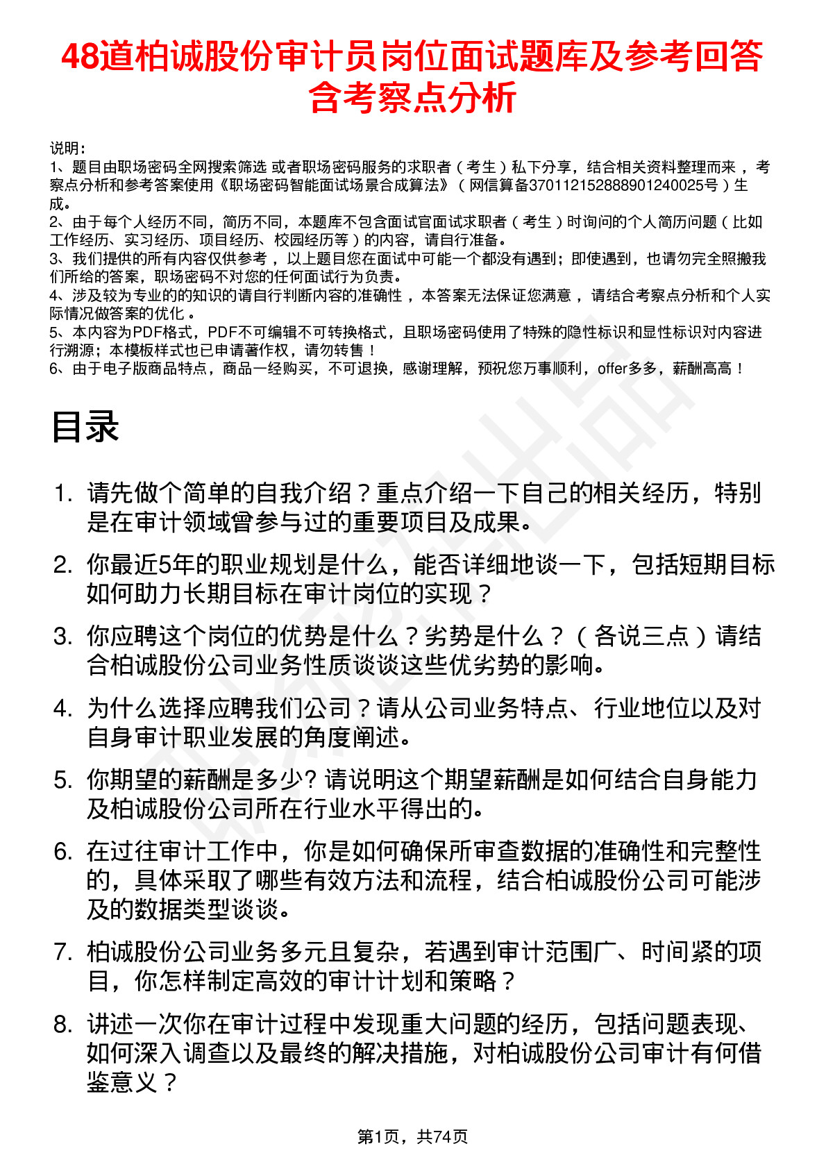 48道柏诚股份审计员岗位面试题库及参考回答含考察点分析