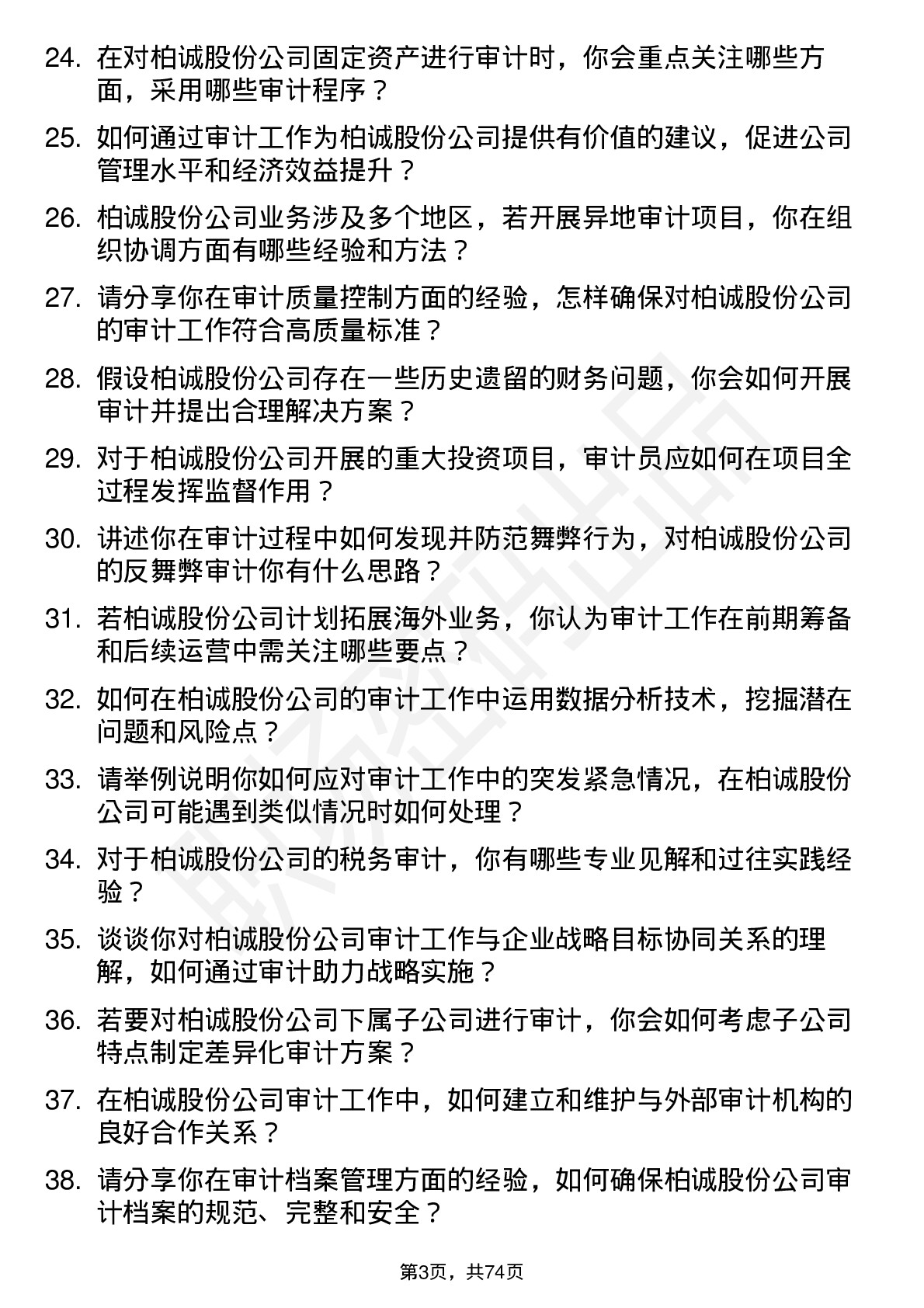 48道柏诚股份审计员岗位面试题库及参考回答含考察点分析