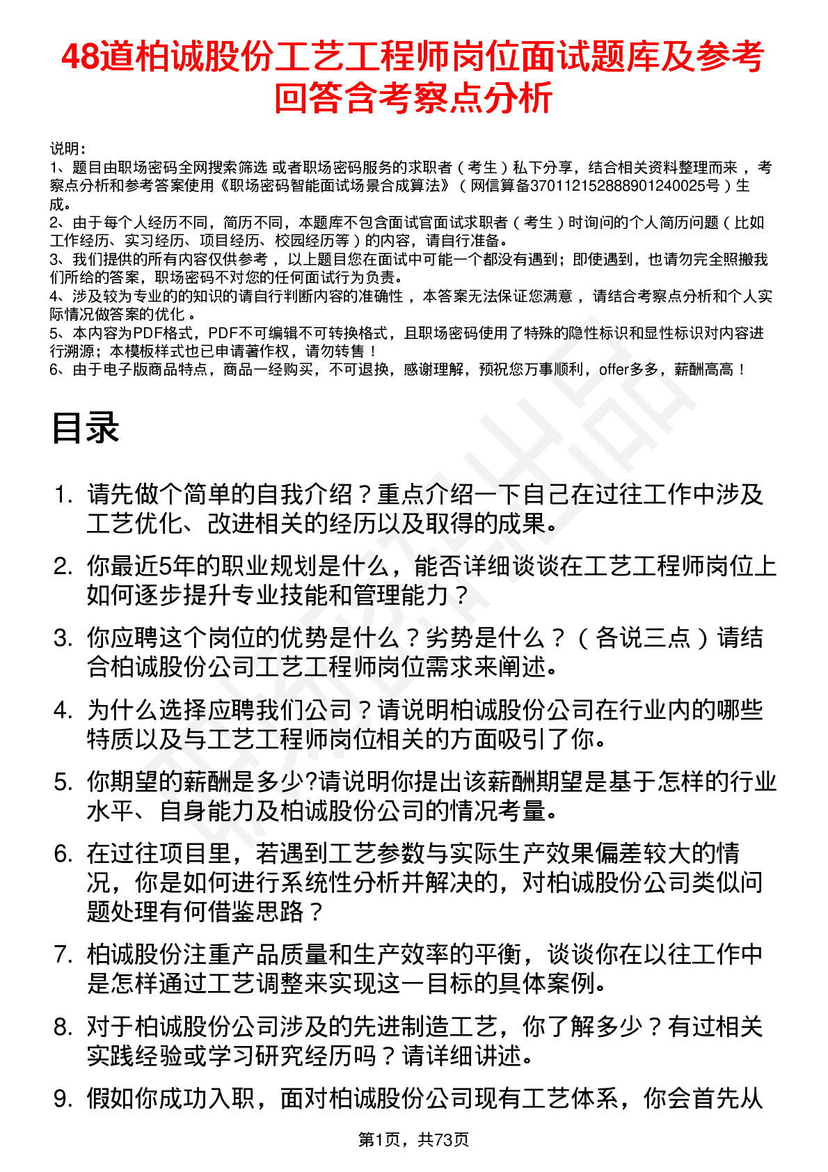 48道柏诚股份工艺工程师岗位面试题库及参考回答含考察点分析