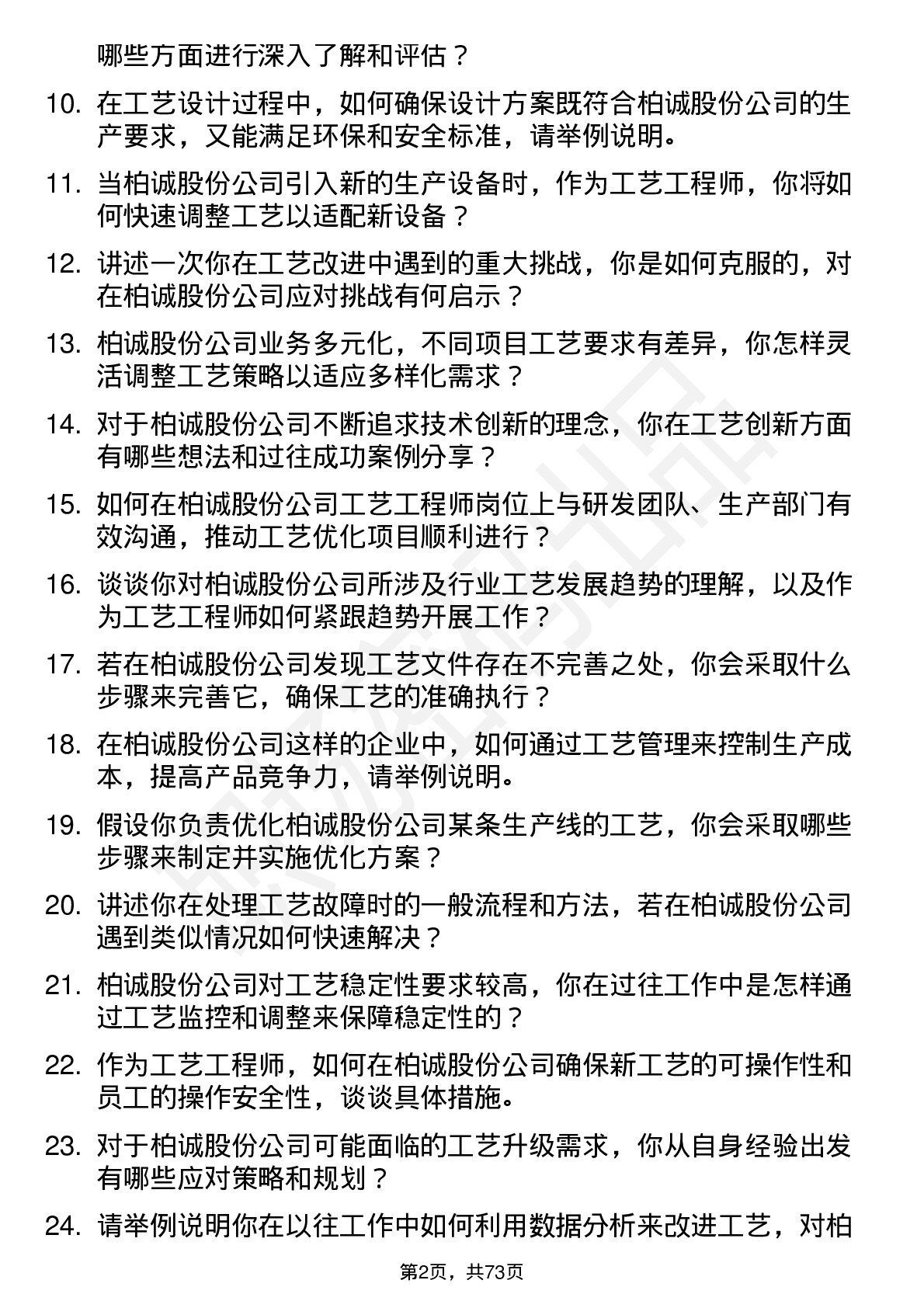 48道柏诚股份工艺工程师岗位面试题库及参考回答含考察点分析