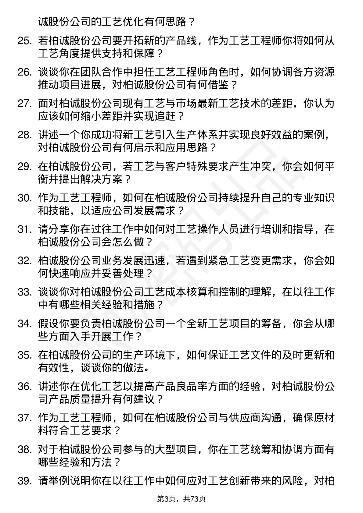 48道柏诚股份工艺工程师岗位面试题库及参考回答含考察点分析