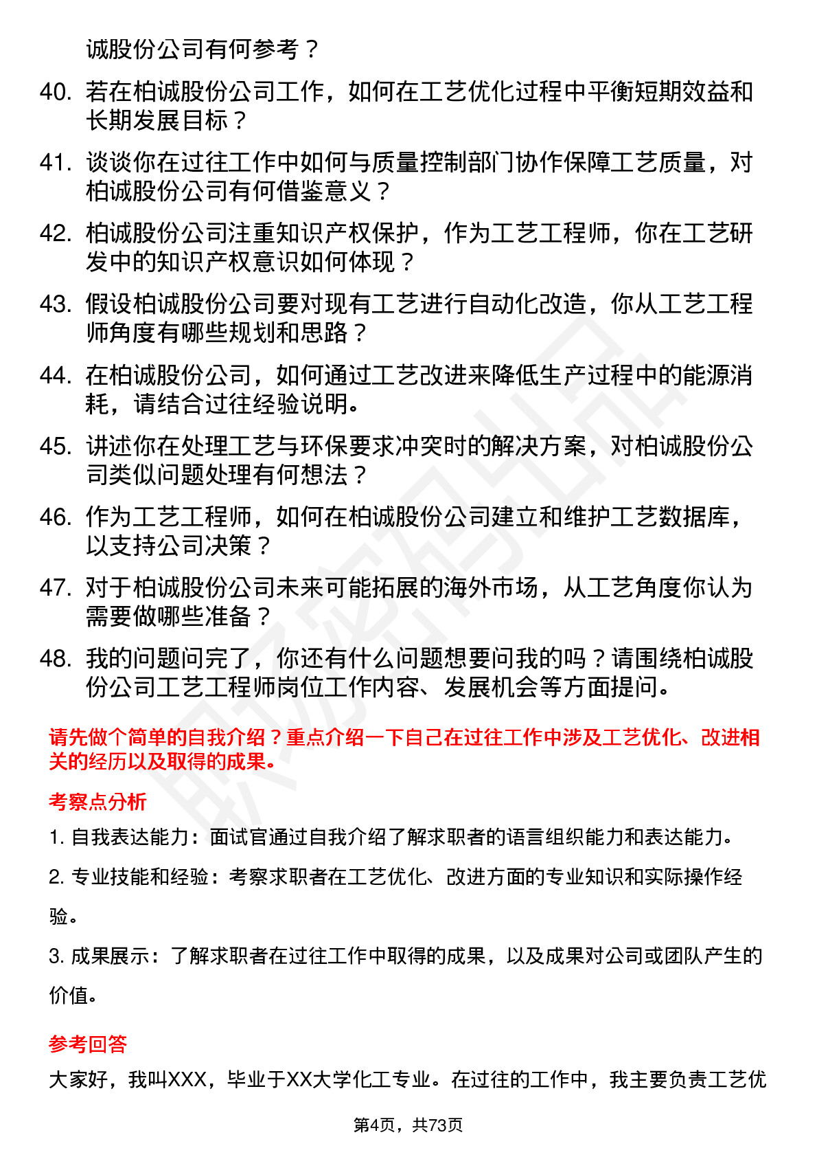 48道柏诚股份工艺工程师岗位面试题库及参考回答含考察点分析