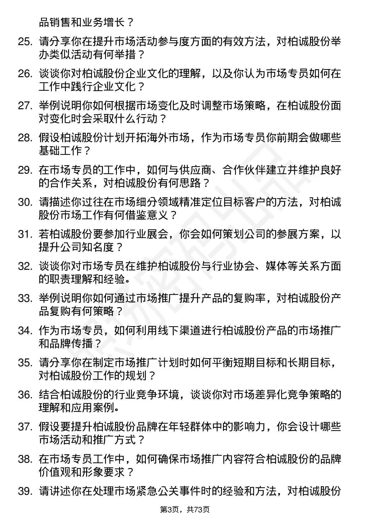 48道柏诚股份市场专员岗位面试题库及参考回答含考察点分析