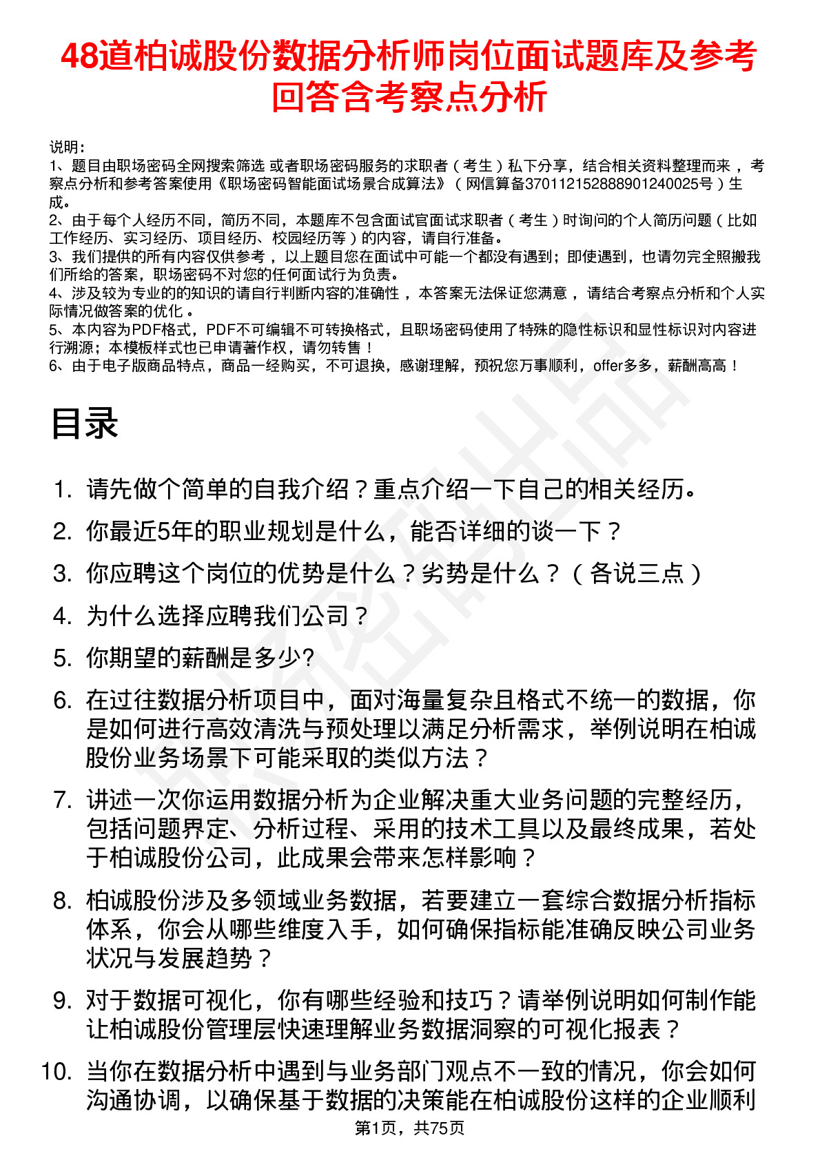 48道柏诚股份数据分析师岗位面试题库及参考回答含考察点分析