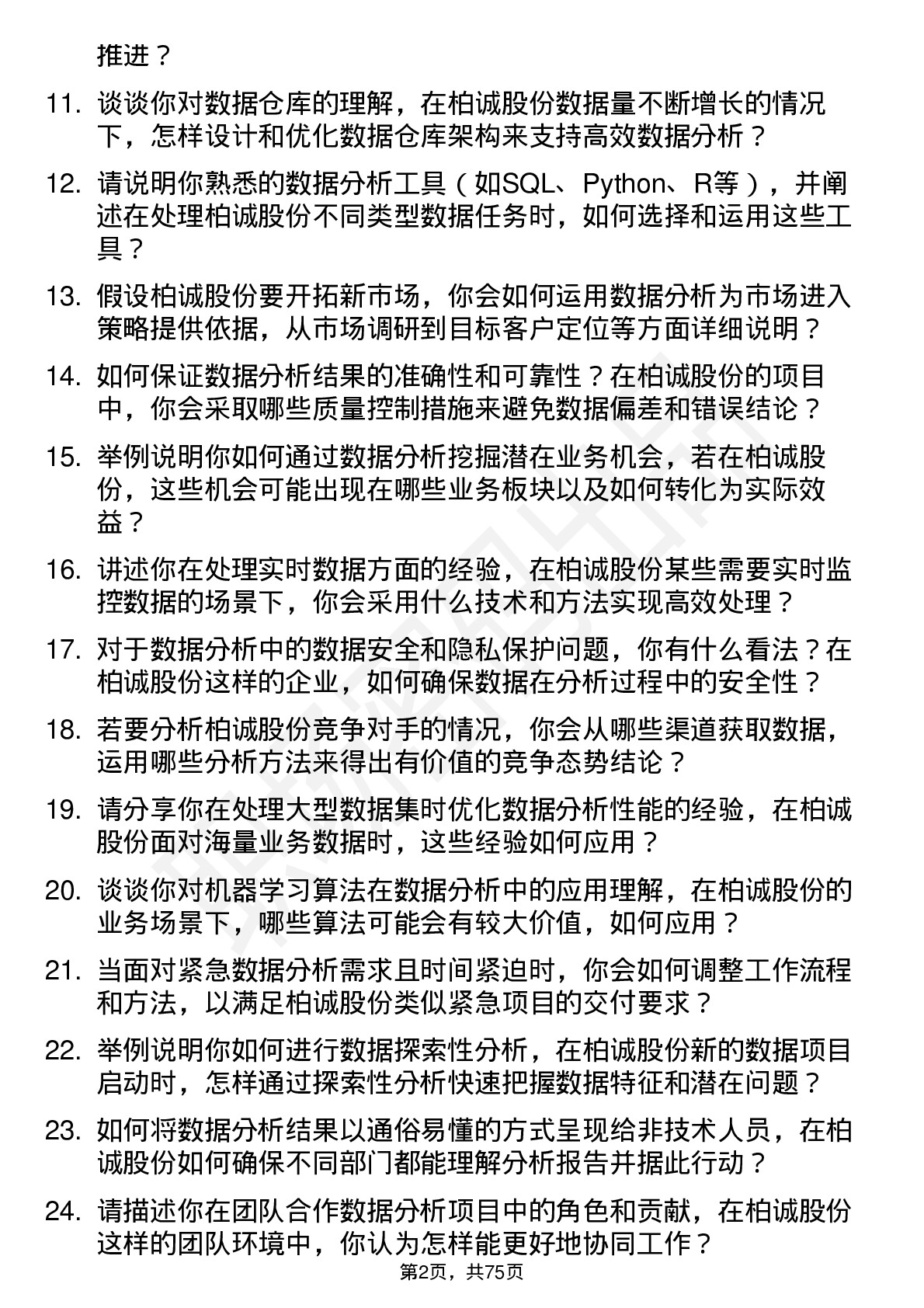 48道柏诚股份数据分析师岗位面试题库及参考回答含考察点分析