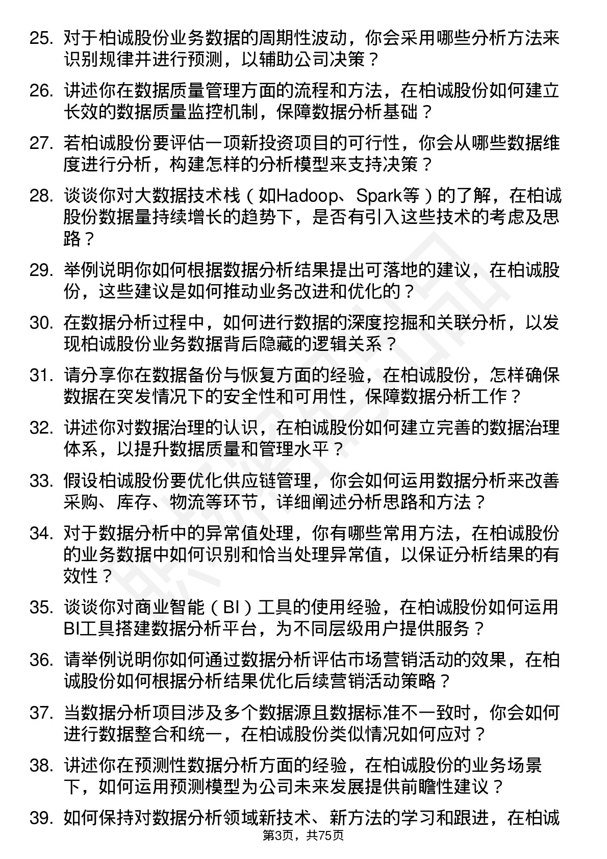 48道柏诚股份数据分析师岗位面试题库及参考回答含考察点分析