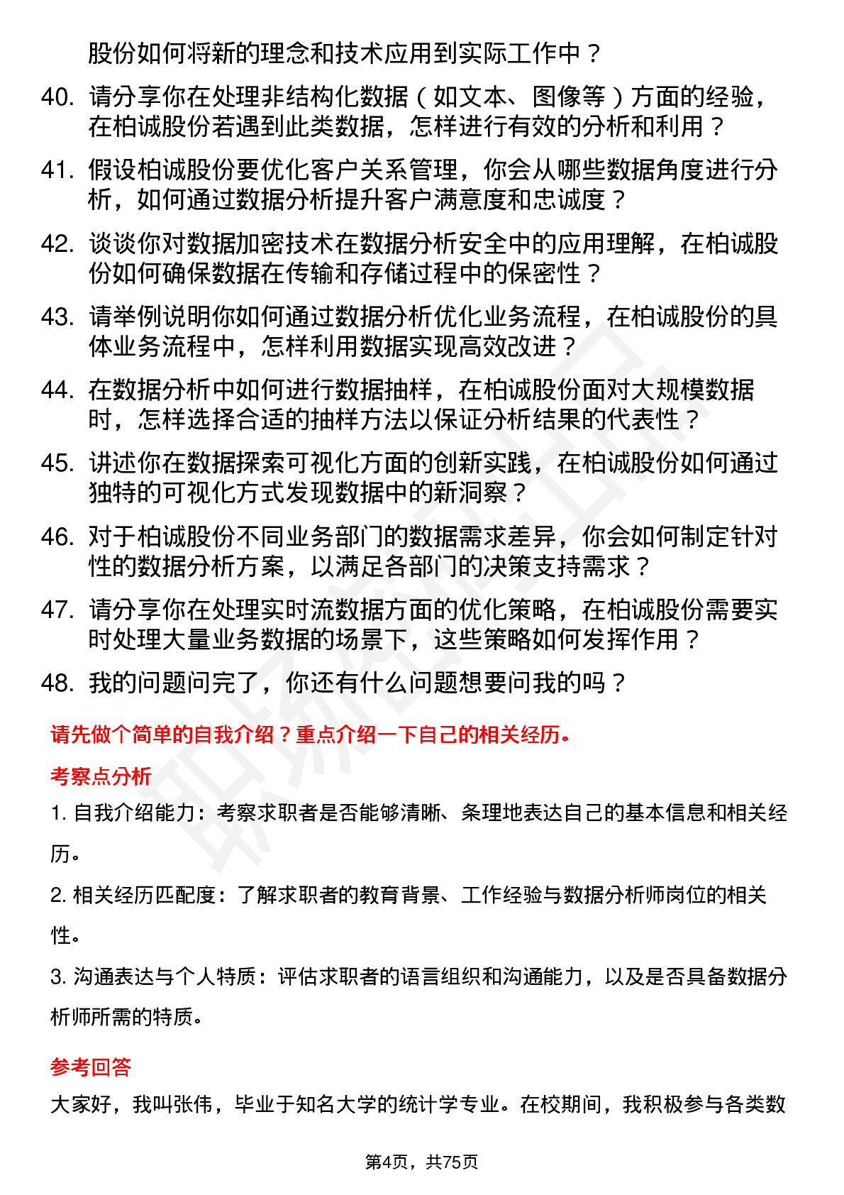 48道柏诚股份数据分析师岗位面试题库及参考回答含考察点分析