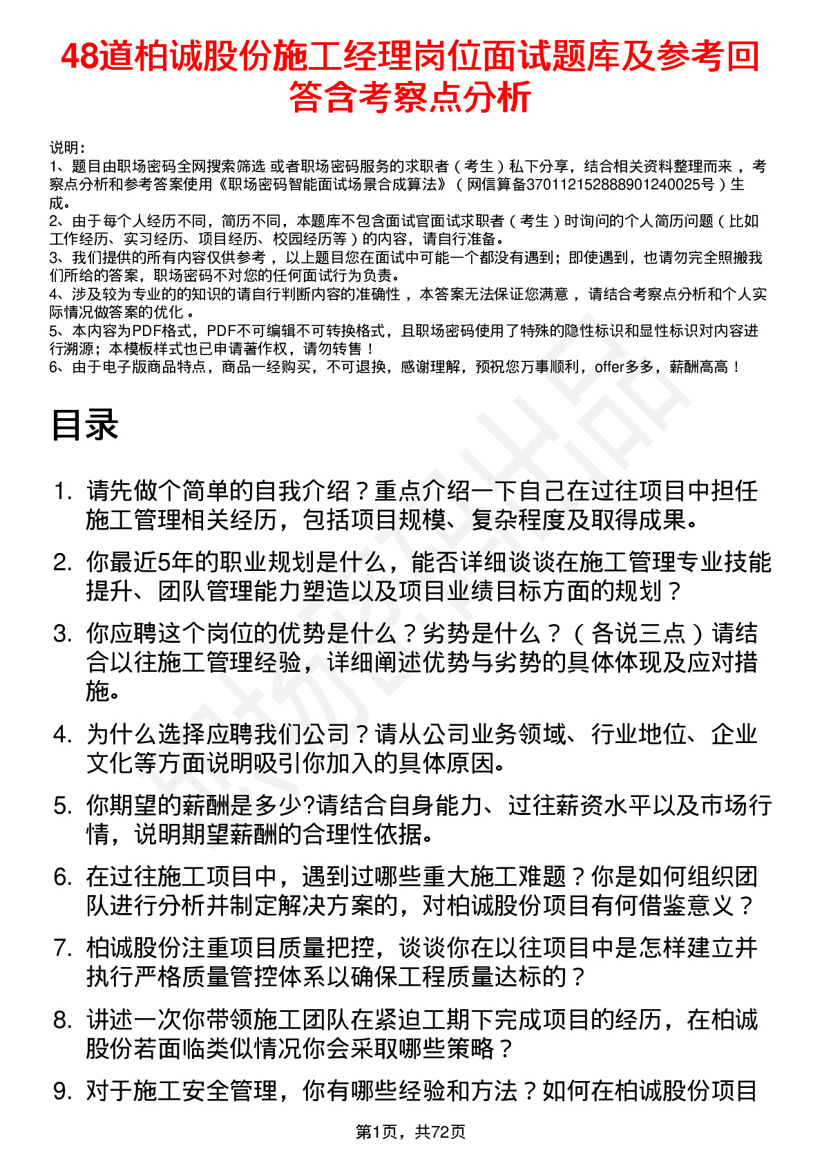 48道柏诚股份施工经理岗位面试题库及参考回答含考察点分析