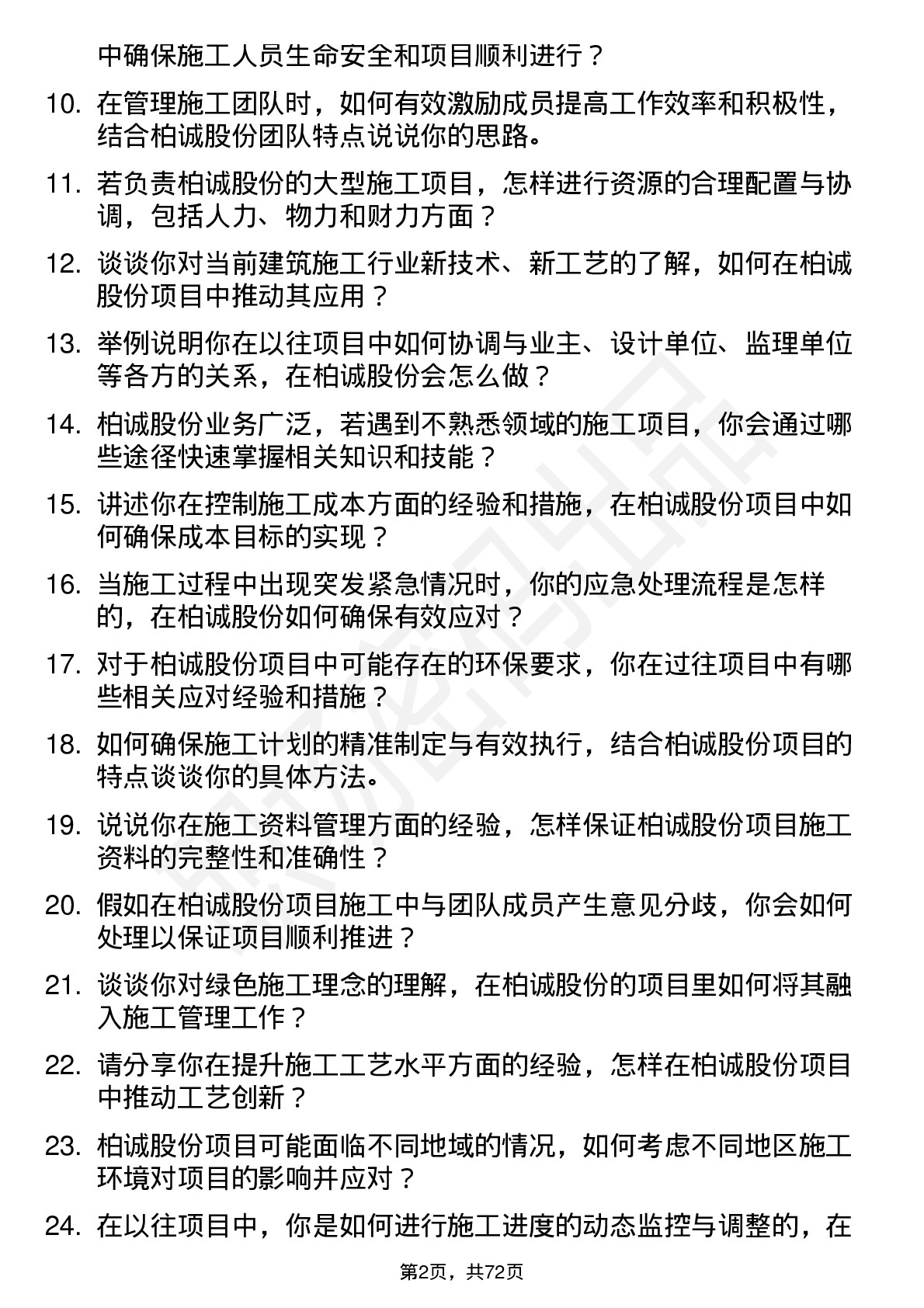 48道柏诚股份施工经理岗位面试题库及参考回答含考察点分析