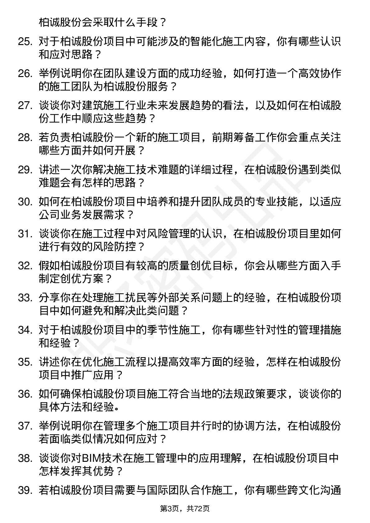 48道柏诚股份施工经理岗位面试题库及参考回答含考察点分析