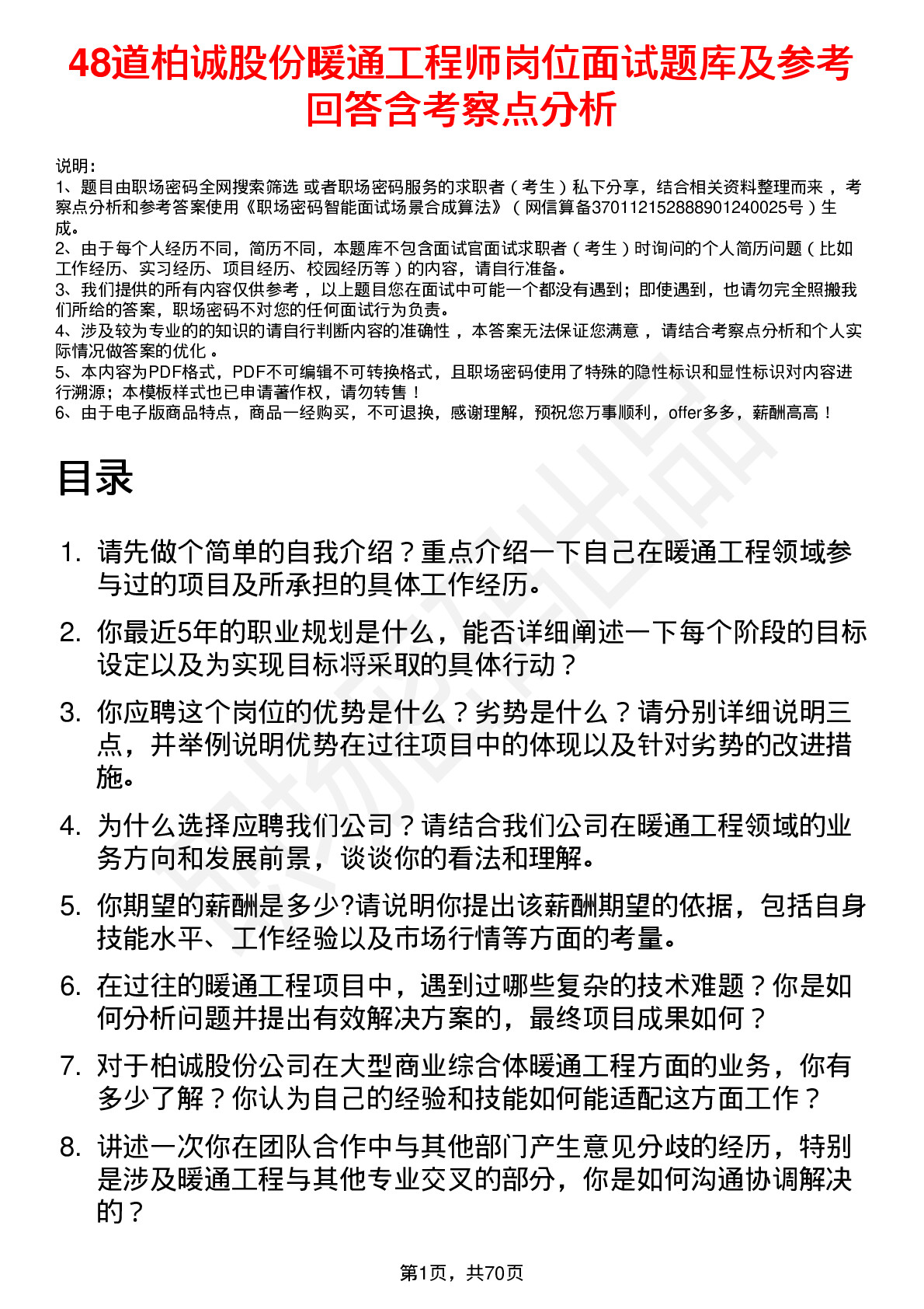 48道柏诚股份暖通工程师岗位面试题库及参考回答含考察点分析