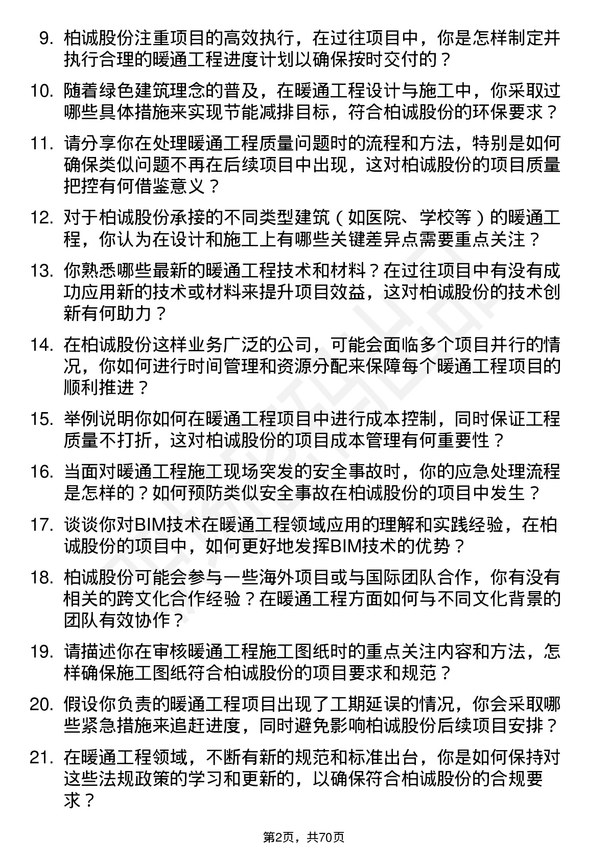 48道柏诚股份暖通工程师岗位面试题库及参考回答含考察点分析