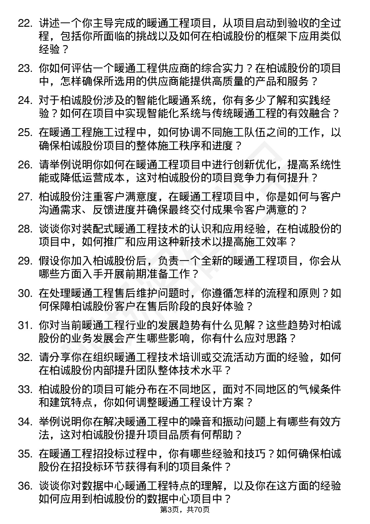 48道柏诚股份暖通工程师岗位面试题库及参考回答含考察点分析