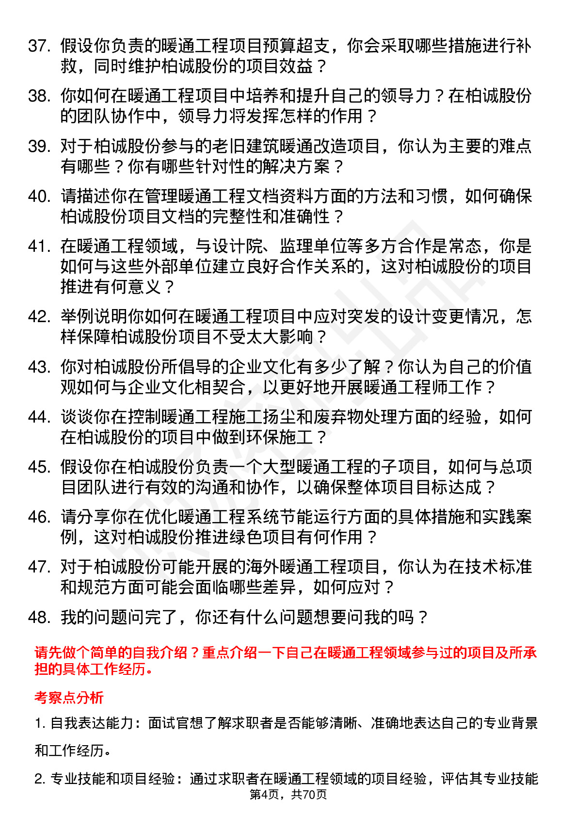 48道柏诚股份暖通工程师岗位面试题库及参考回答含考察点分析