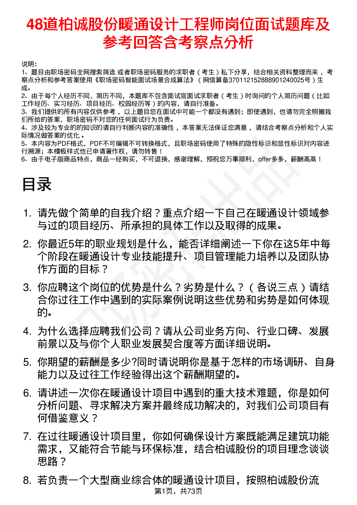 48道柏诚股份暖通设计工程师岗位面试题库及参考回答含考察点分析