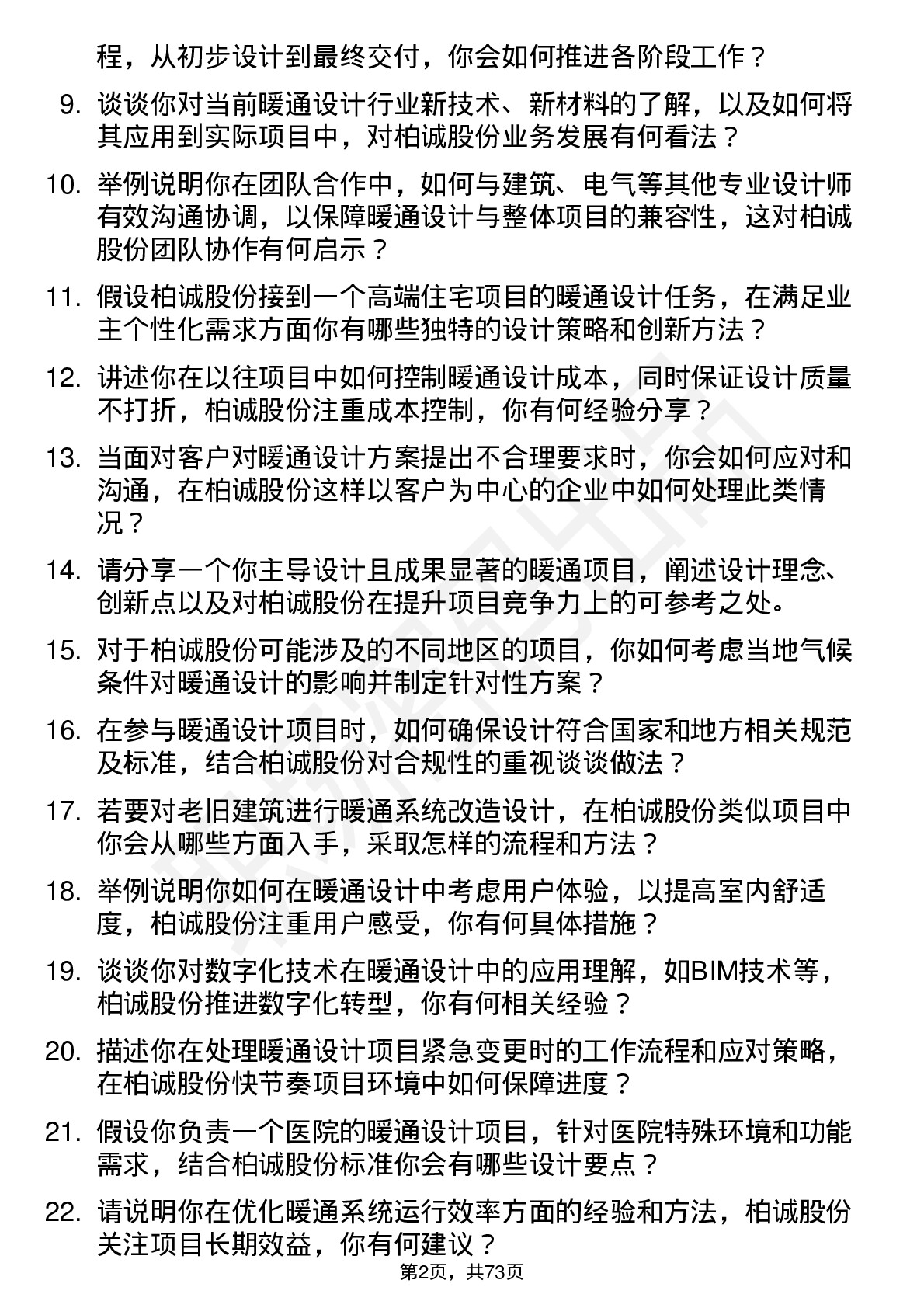 48道柏诚股份暖通设计工程师岗位面试题库及参考回答含考察点分析