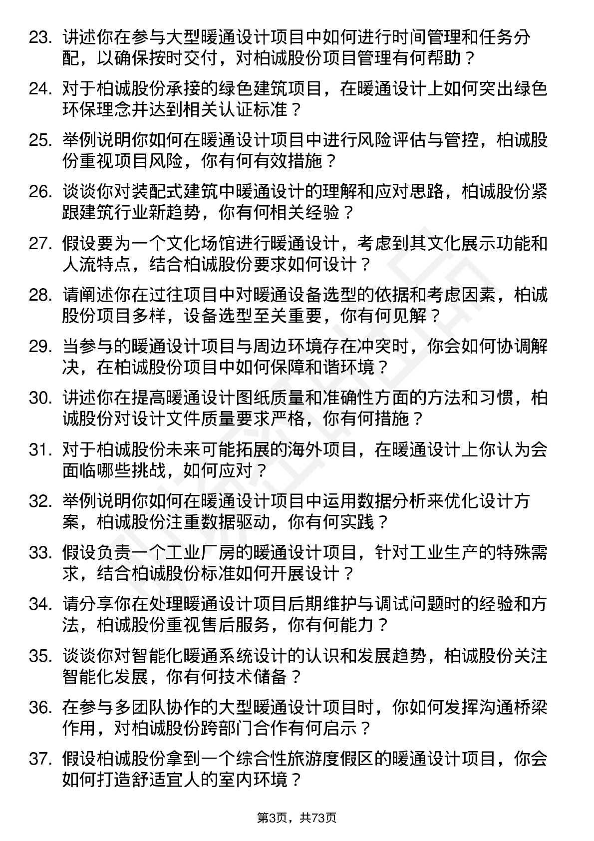 48道柏诚股份暖通设计工程师岗位面试题库及参考回答含考察点分析