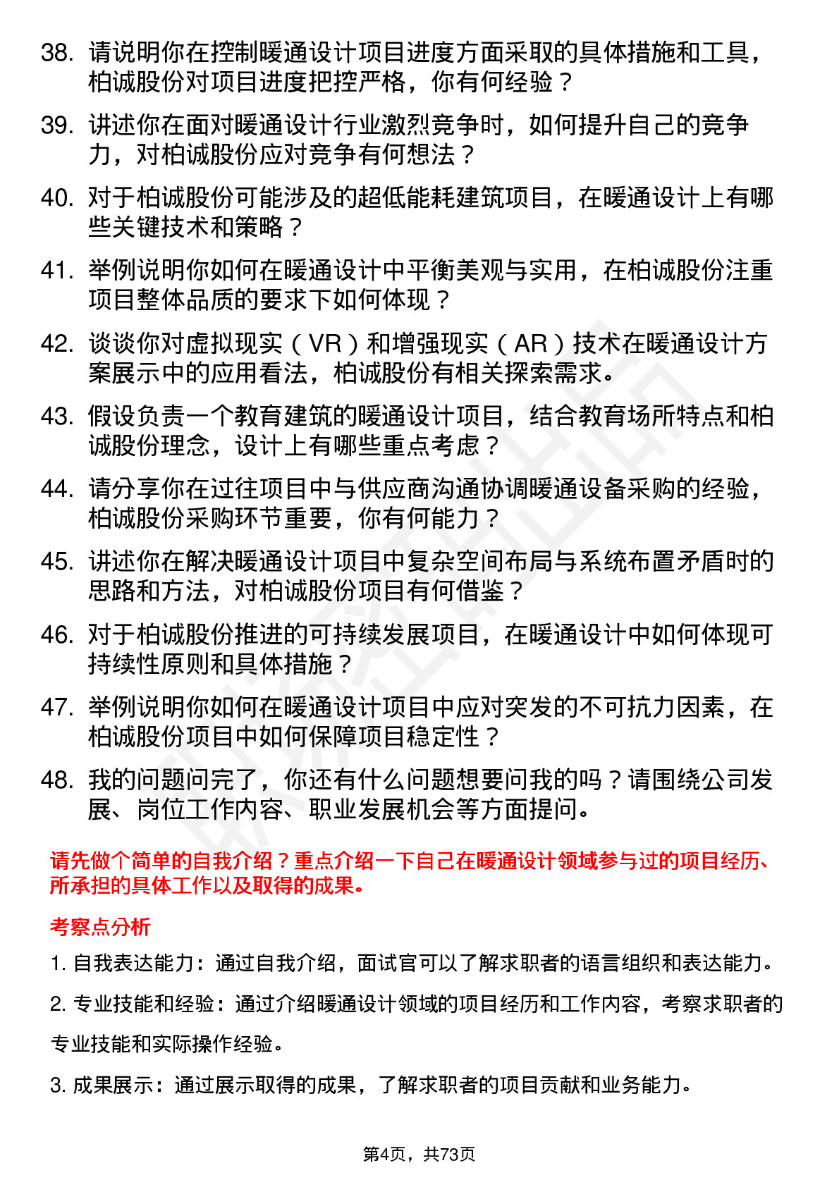 48道柏诚股份暖通设计工程师岗位面试题库及参考回答含考察点分析