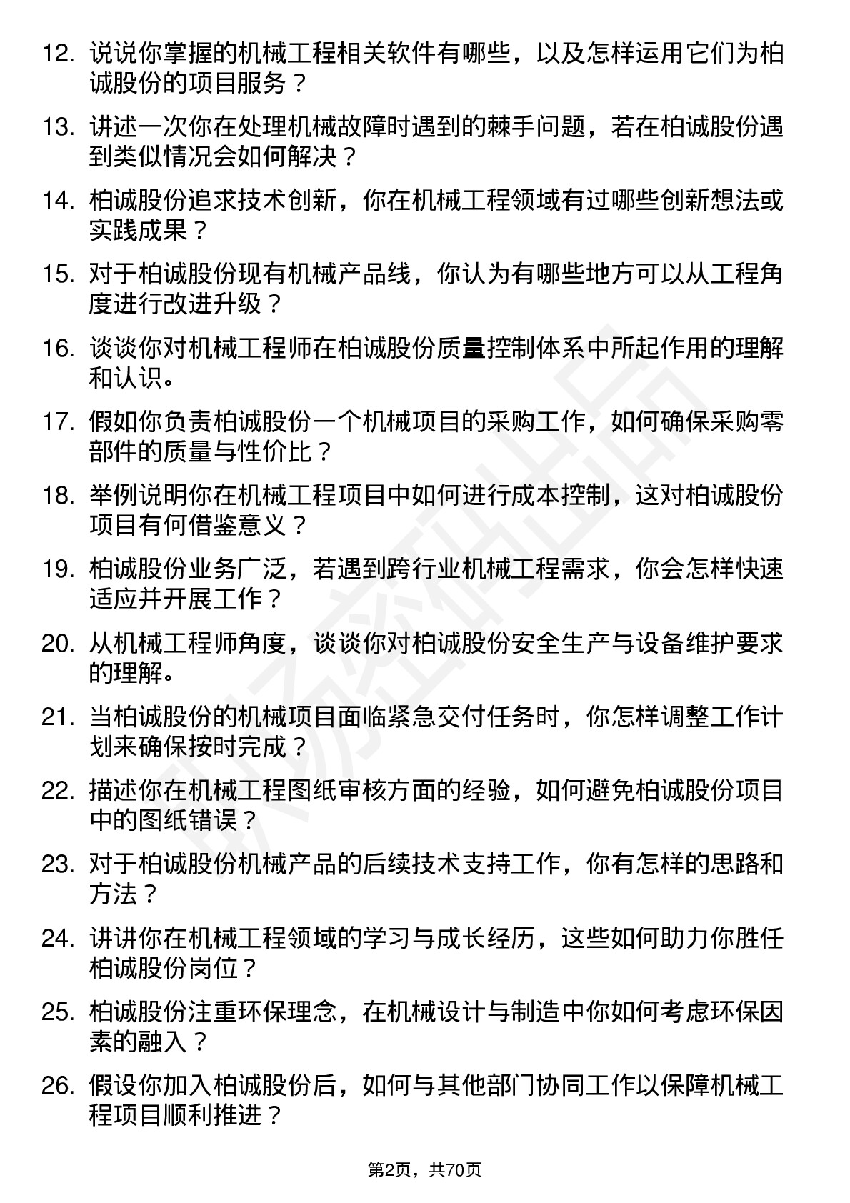 48道柏诚股份机械工程师岗位面试题库及参考回答含考察点分析