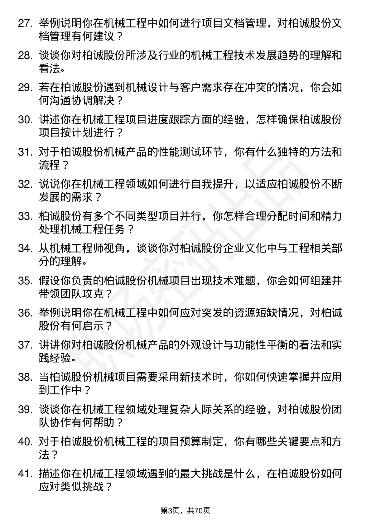 48道柏诚股份机械工程师岗位面试题库及参考回答含考察点分析