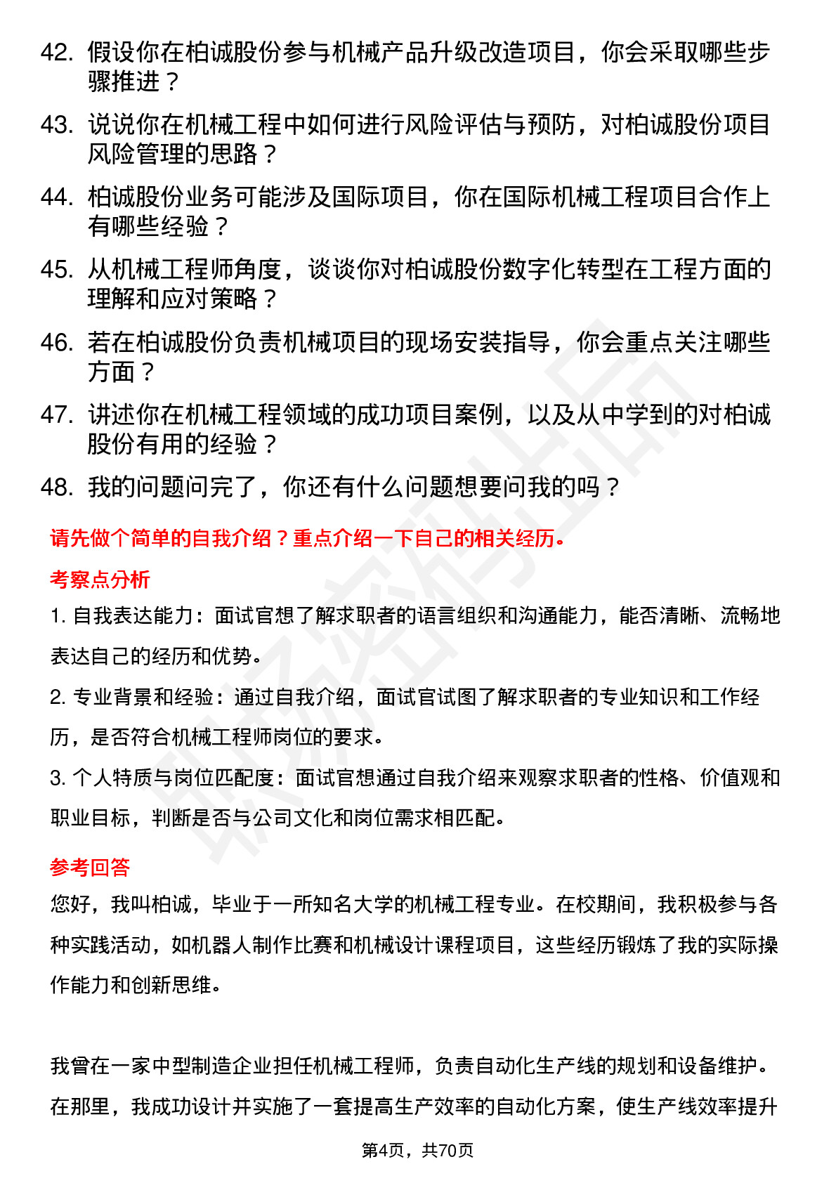 48道柏诚股份机械工程师岗位面试题库及参考回答含考察点分析