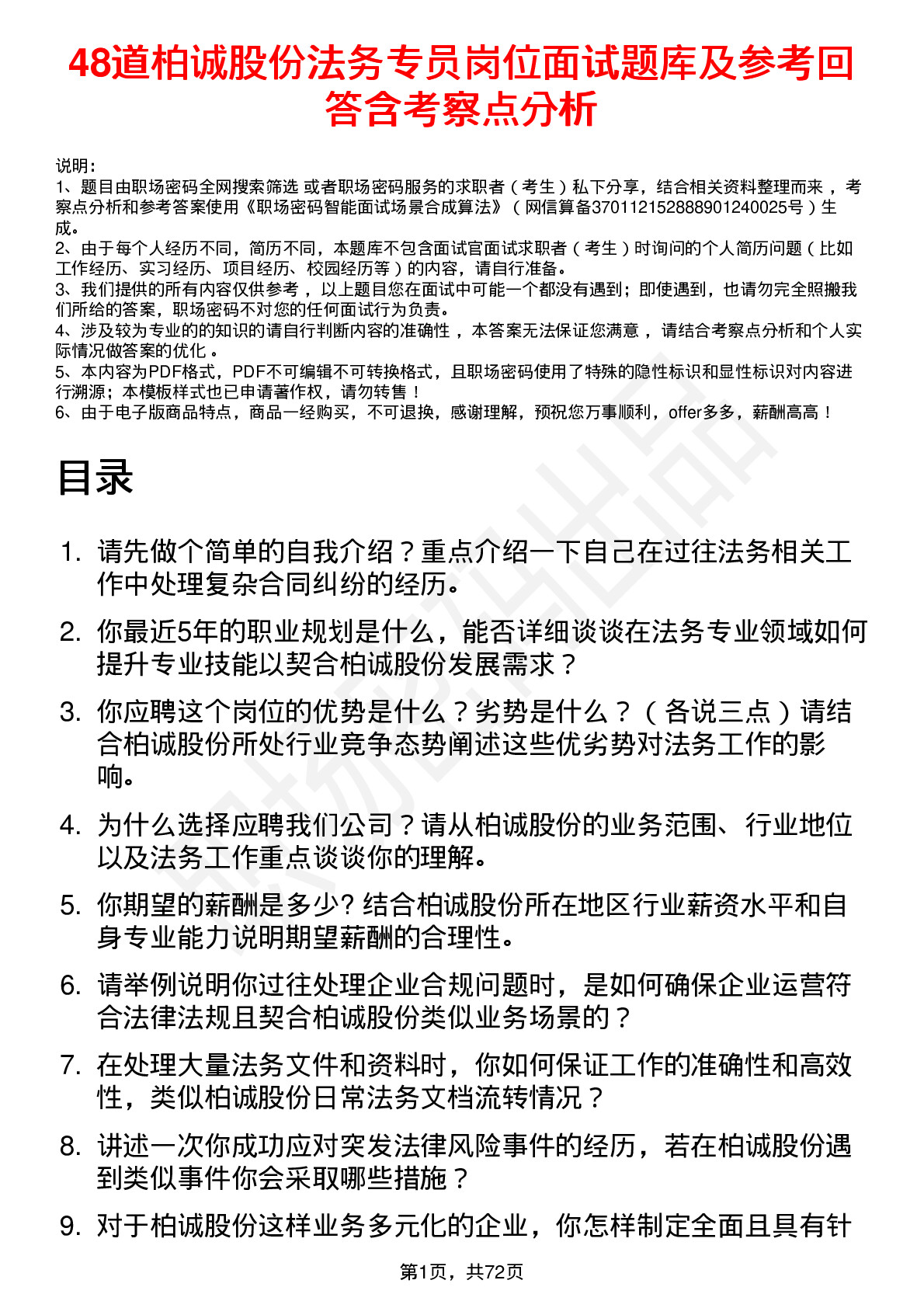 48道柏诚股份法务专员岗位面试题库及参考回答含考察点分析