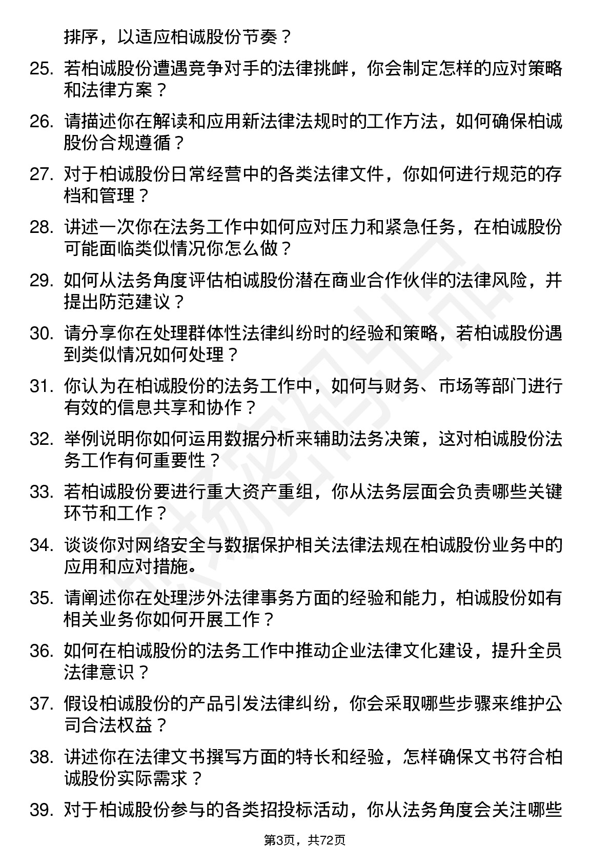 48道柏诚股份法务专员岗位面试题库及参考回答含考察点分析