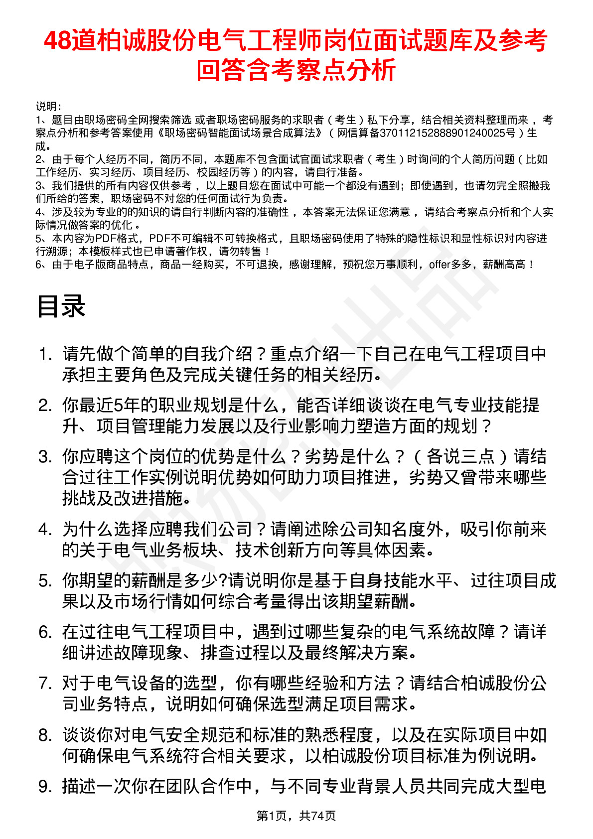 48道柏诚股份电气工程师岗位面试题库及参考回答含考察点分析