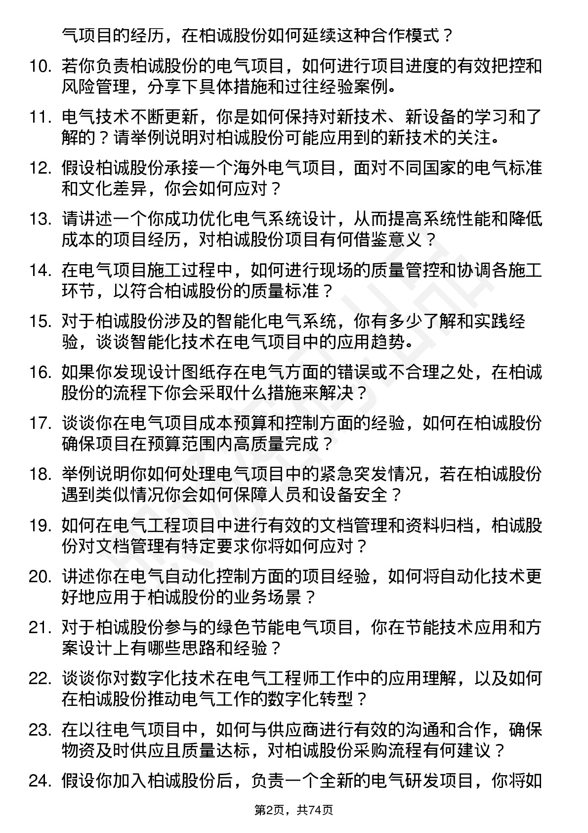 48道柏诚股份电气工程师岗位面试题库及参考回答含考察点分析