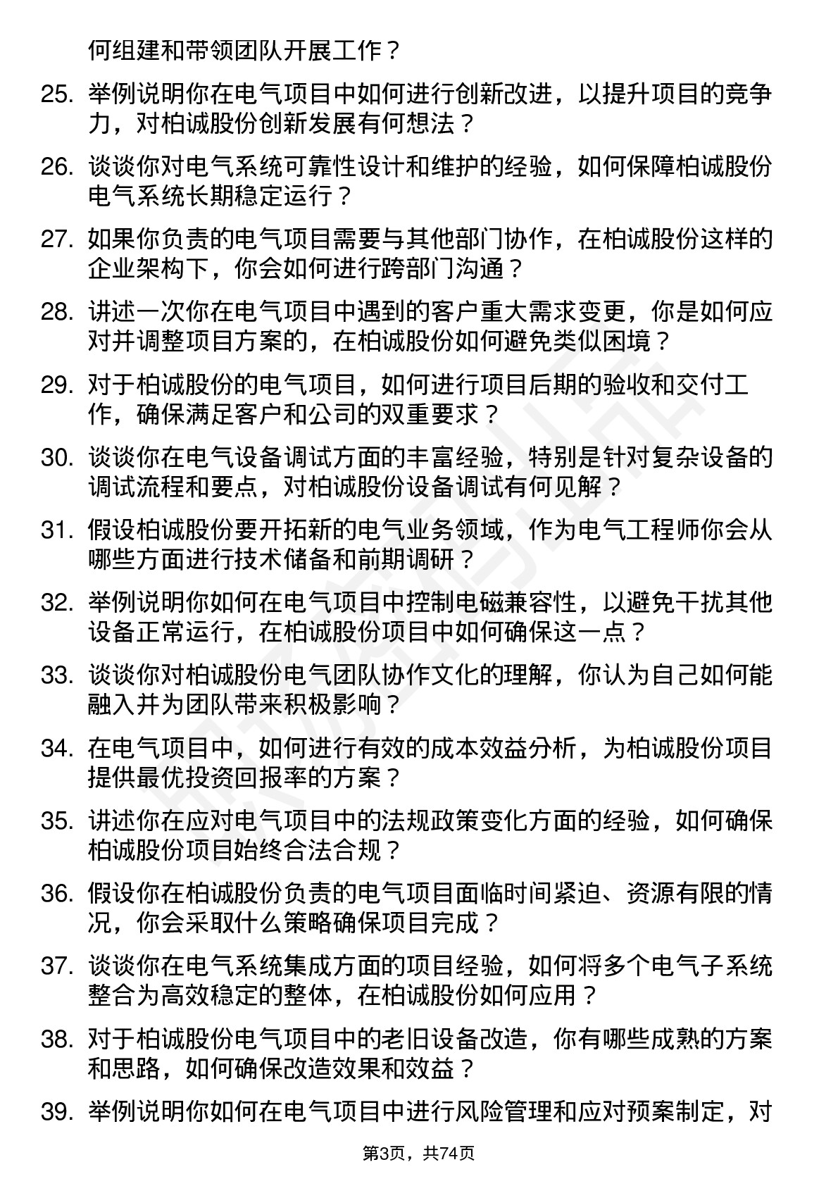 48道柏诚股份电气工程师岗位面试题库及参考回答含考察点分析