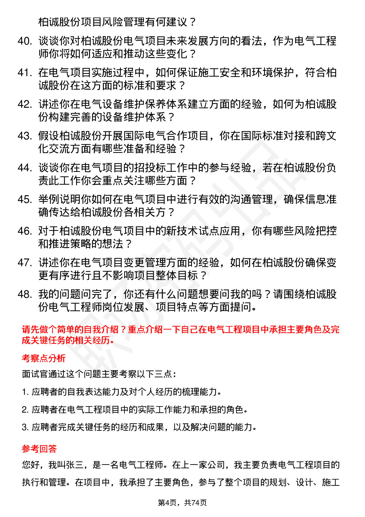 48道柏诚股份电气工程师岗位面试题库及参考回答含考察点分析