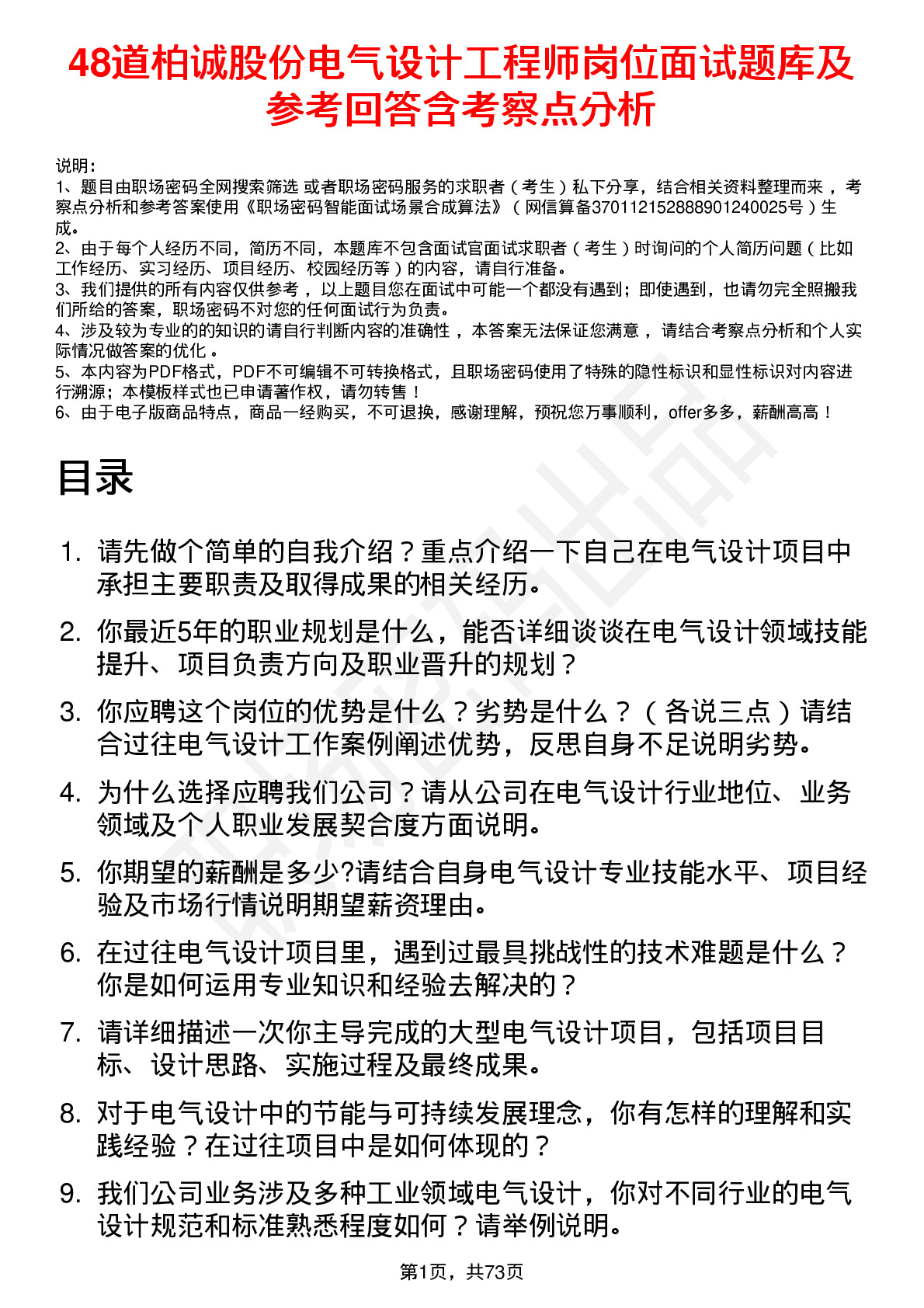 48道柏诚股份电气设计工程师岗位面试题库及参考回答含考察点分析