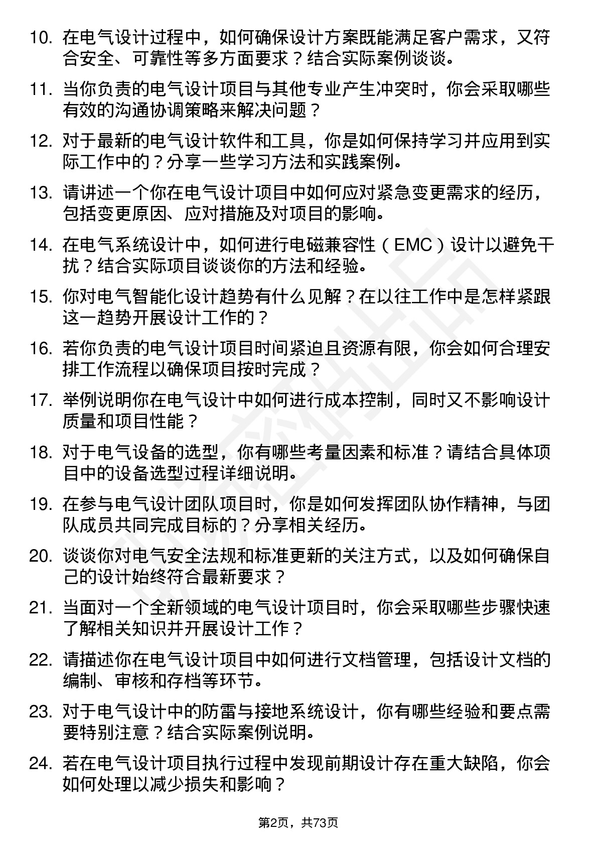 48道柏诚股份电气设计工程师岗位面试题库及参考回答含考察点分析