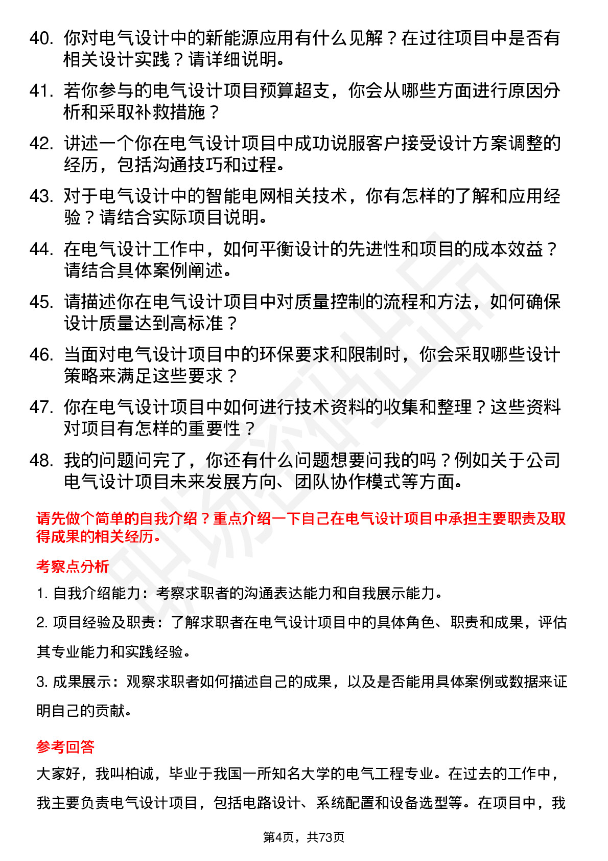 48道柏诚股份电气设计工程师岗位面试题库及参考回答含考察点分析