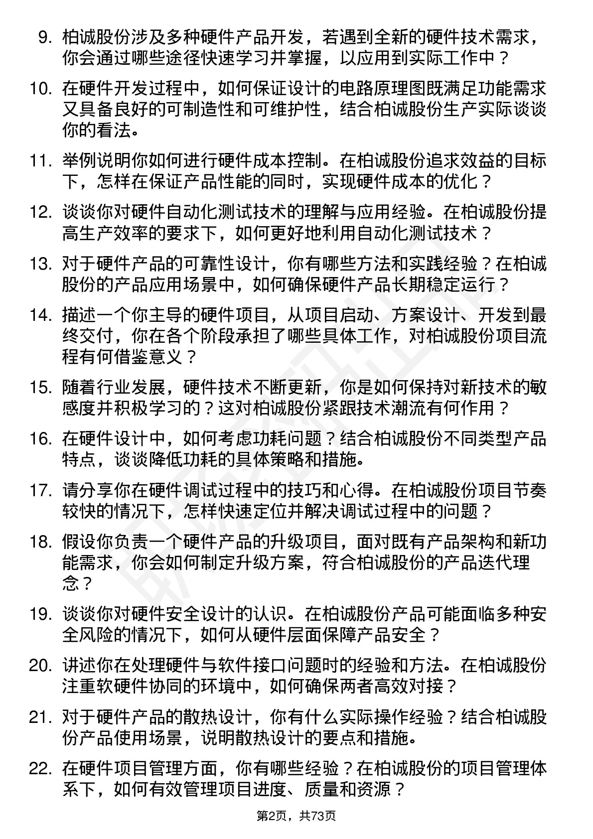 48道柏诚股份硬件工程师岗位面试题库及参考回答含考察点分析