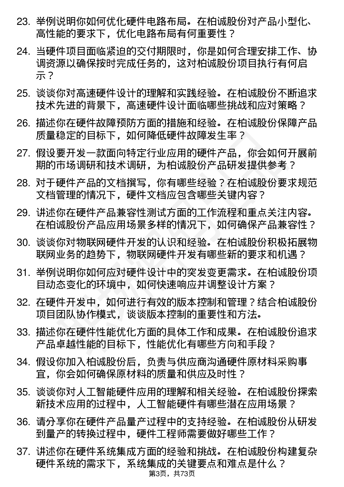 48道柏诚股份硬件工程师岗位面试题库及参考回答含考察点分析