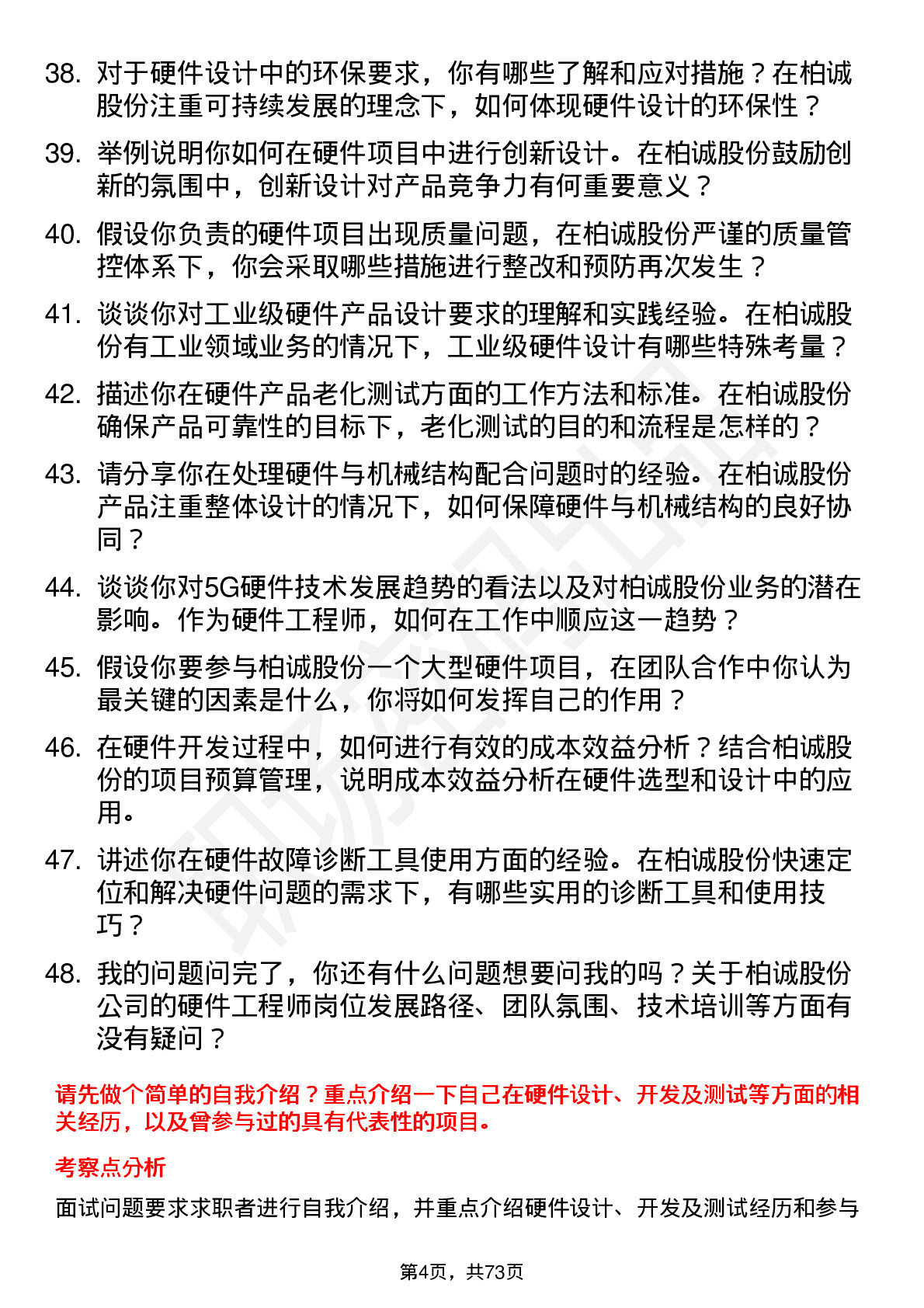 48道柏诚股份硬件工程师岗位面试题库及参考回答含考察点分析