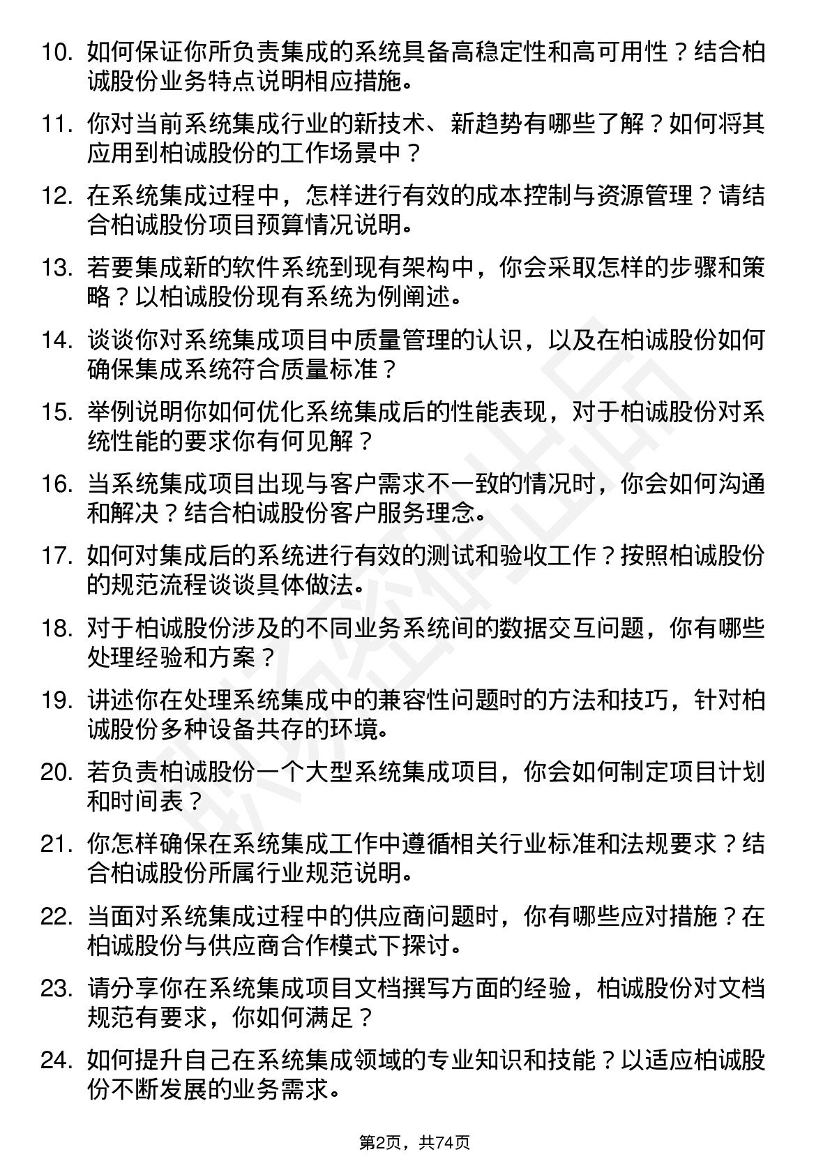 48道柏诚股份系统集成工程师岗位面试题库及参考回答含考察点分析