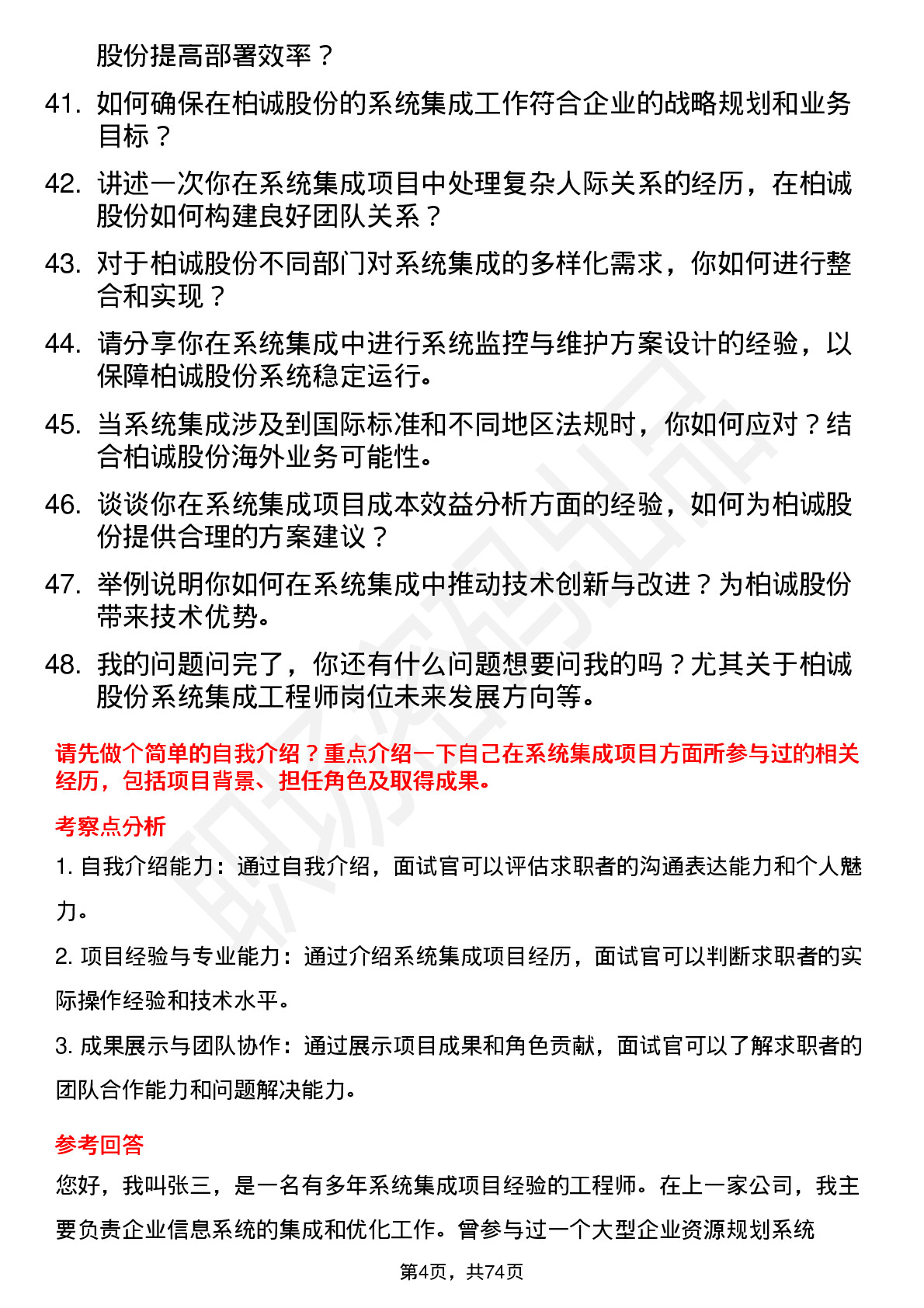 48道柏诚股份系统集成工程师岗位面试题库及参考回答含考察点分析