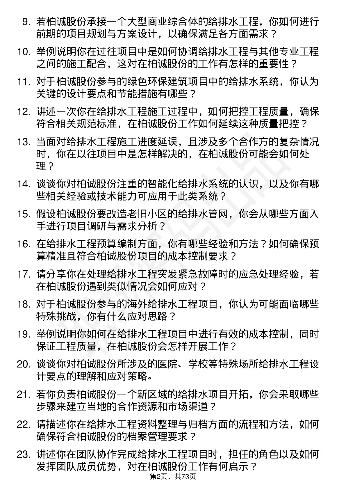 48道柏诚股份给排水工程师岗位面试题库及参考回答含考察点分析